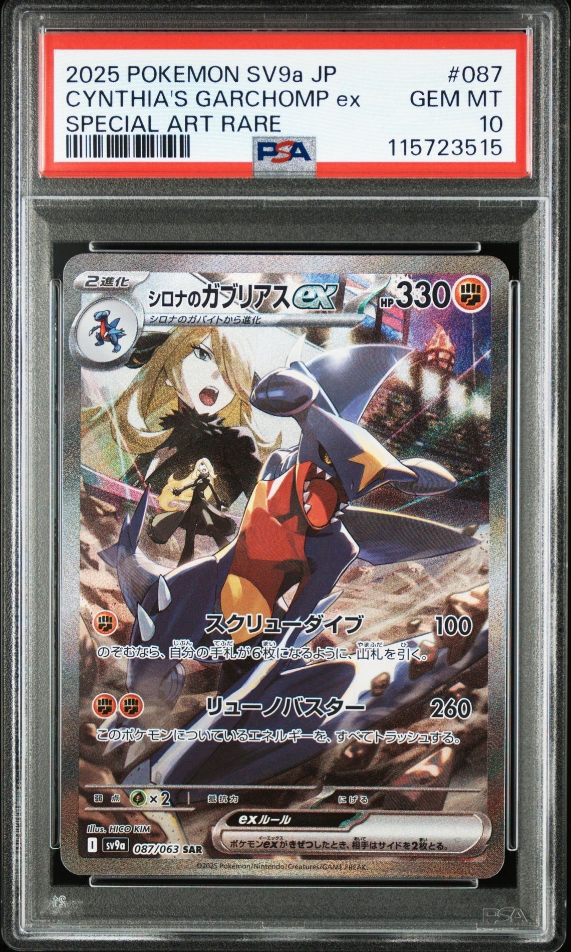 シロナのガブリアスex SAR [SV9a 087/063](強化拡張パック「熱風のアリーナ」)
