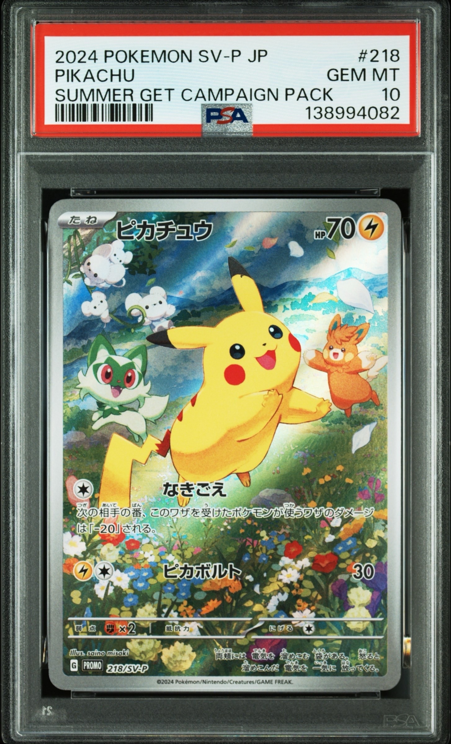 ピカチュウ P [SV-P 218](プロモカードパック「ポケカの夏がキタ!プロモカードGetキャンペーン!」)