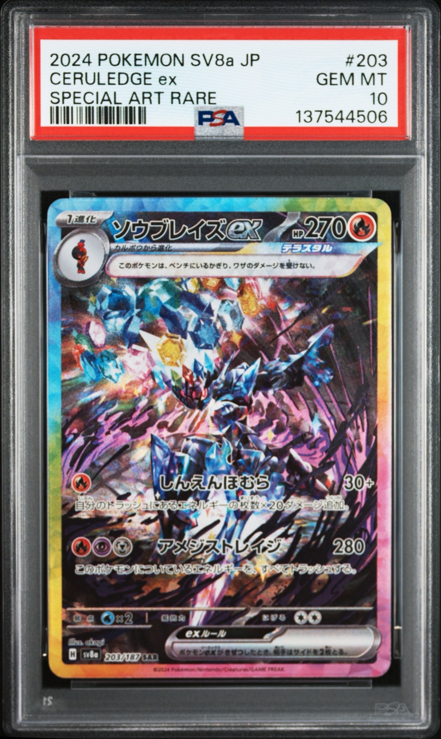 PSA10】ソウブレイズex SAR [SV8a 203/187](ハイクラスパック「テラス