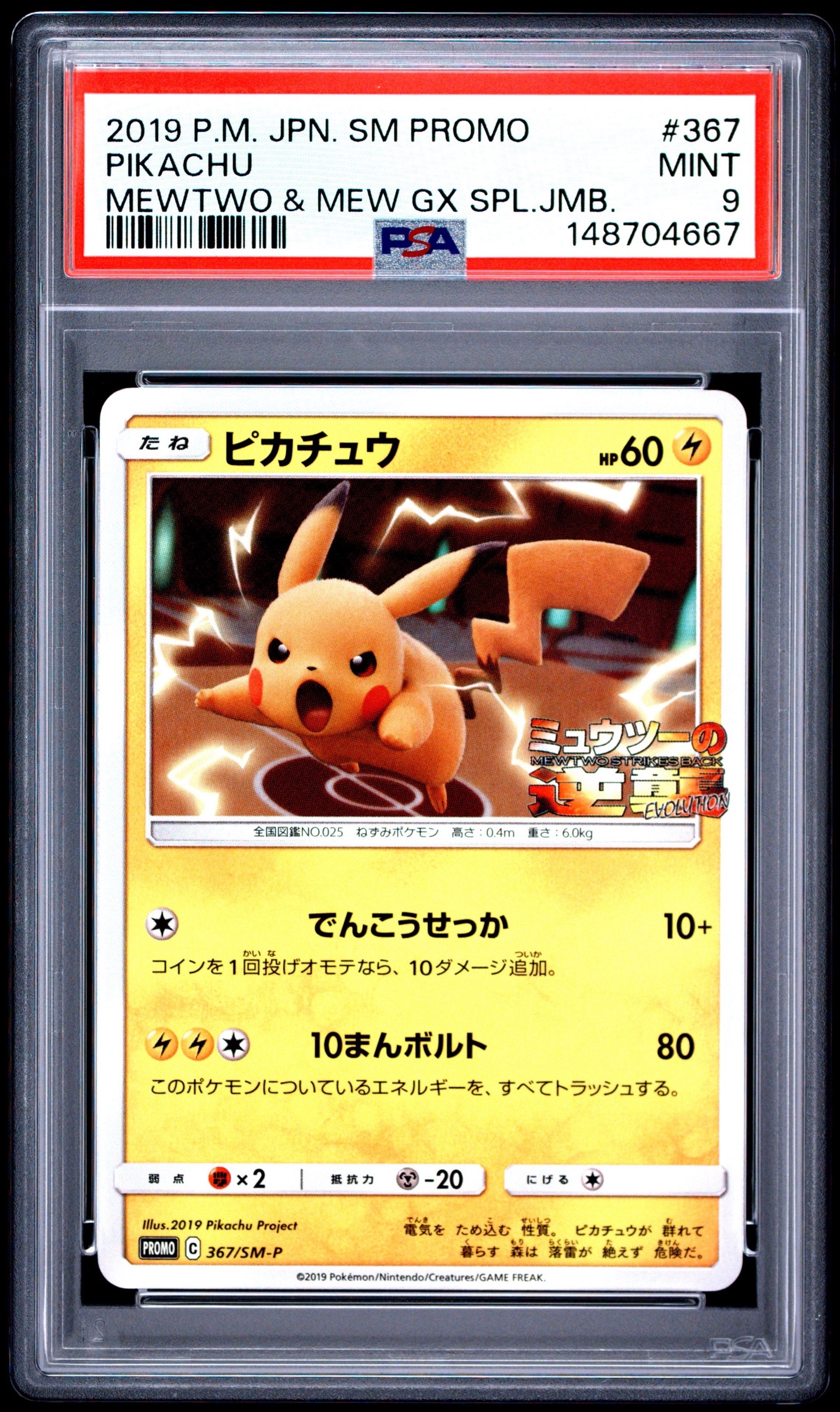 ピカチュウ P [SM-P 367](プロモーションカード「スペシャルジャンボカードパック ミュウツー&ミュウGX」)
