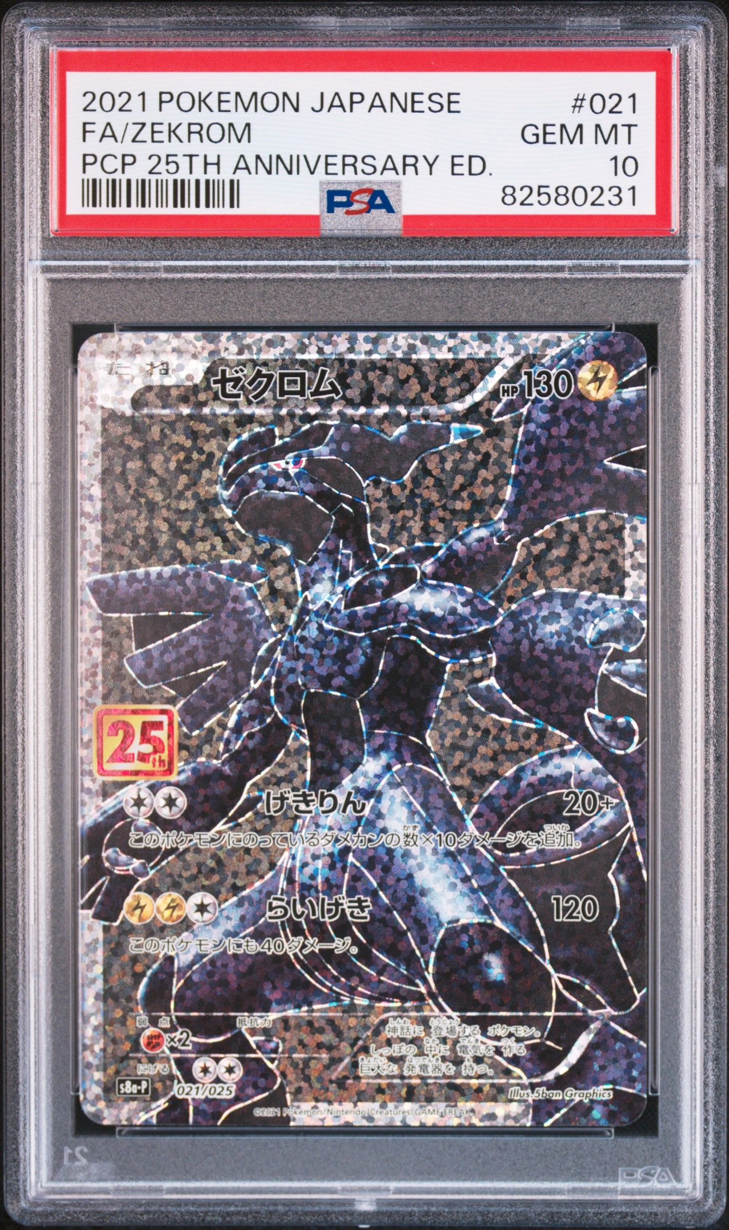 ゼクロム: プロモ[S8a-P 021/025](プロモカードパック 25th ANNIVERSARY edition) 