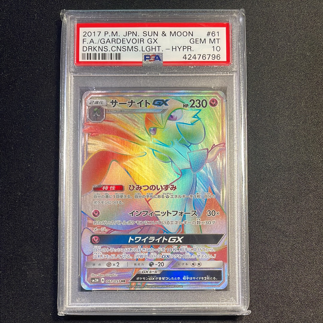 サーナイトGX HR[SM3N 061/051](拡張パック「光を喰らう闇」)