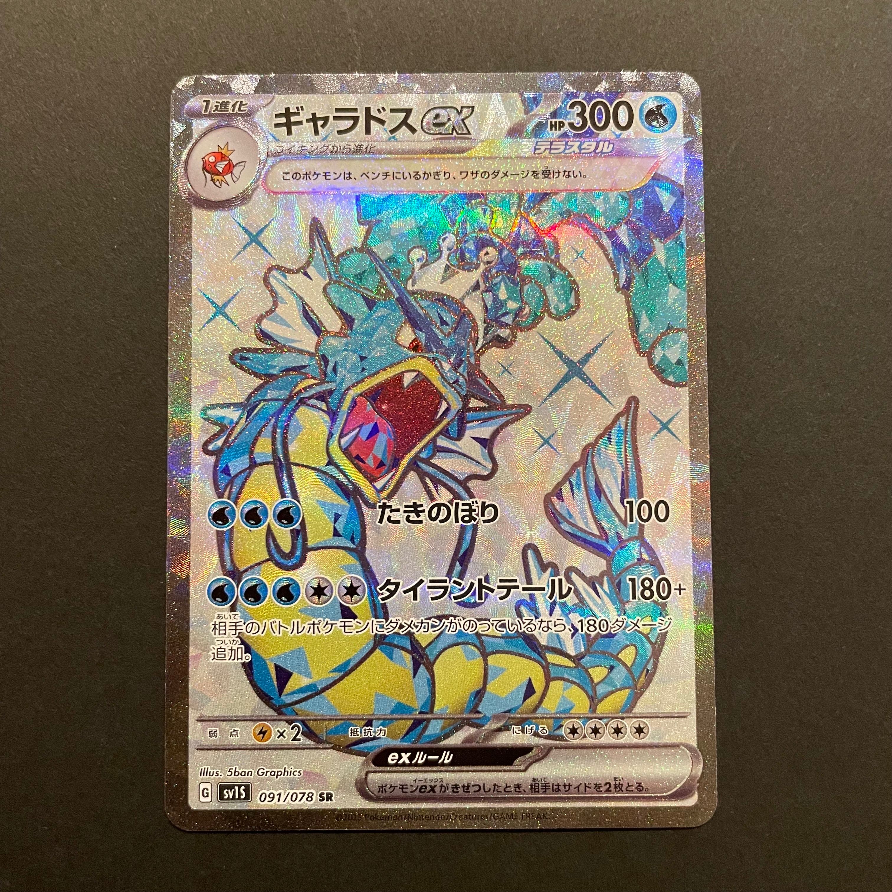 ギャラドスex SR[SV1S 091/078](スカーレット＆バイオレット 拡張パック「スカーレットex」)