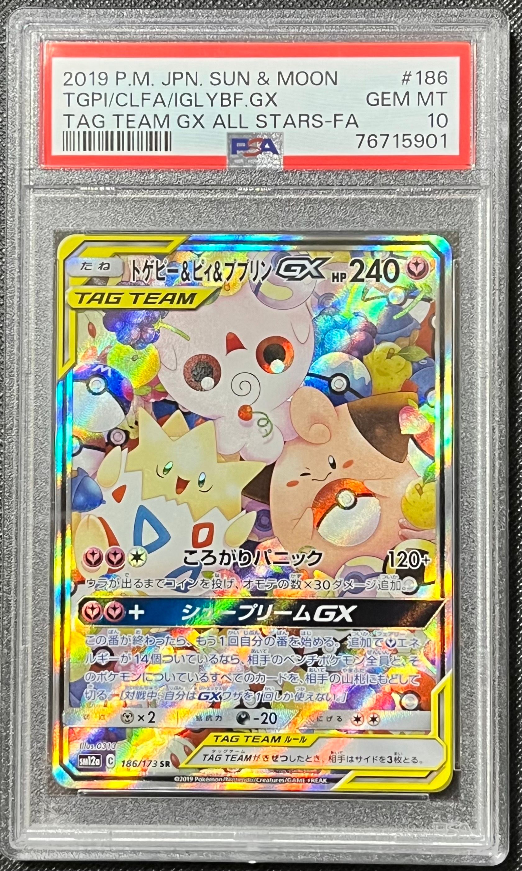トゲピー&ピィ&ププリンGX SR: SA[SM12a 186/173](ハイクラスパック「TAG TEAM GX タッグオールスターズ」)