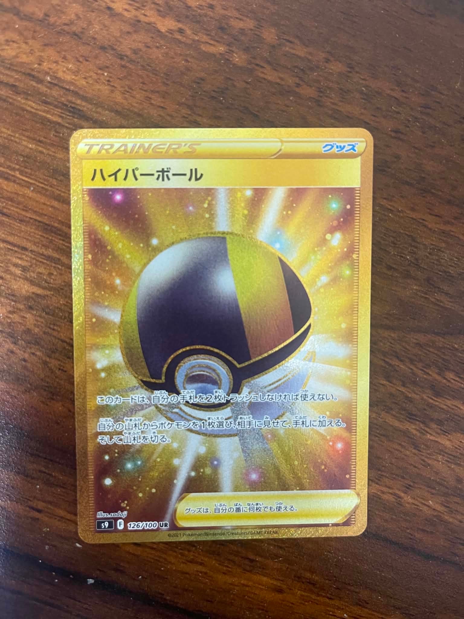 ハイパーボール UR[S9 126/100](拡張パック「スターバース」)の新品