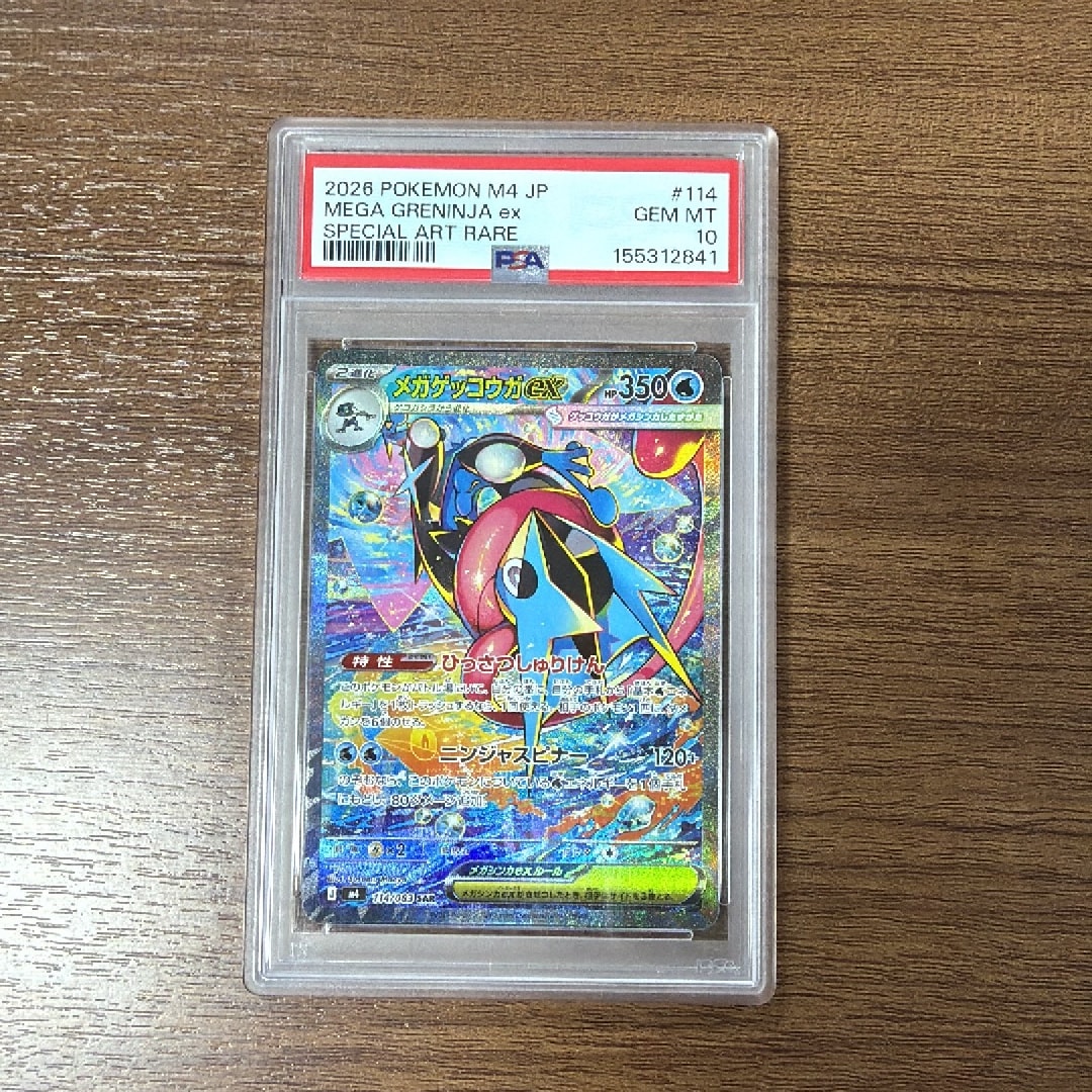 メガゲッコウガex SAR [M4 114/083](拡張パック「ニンジャスピナー