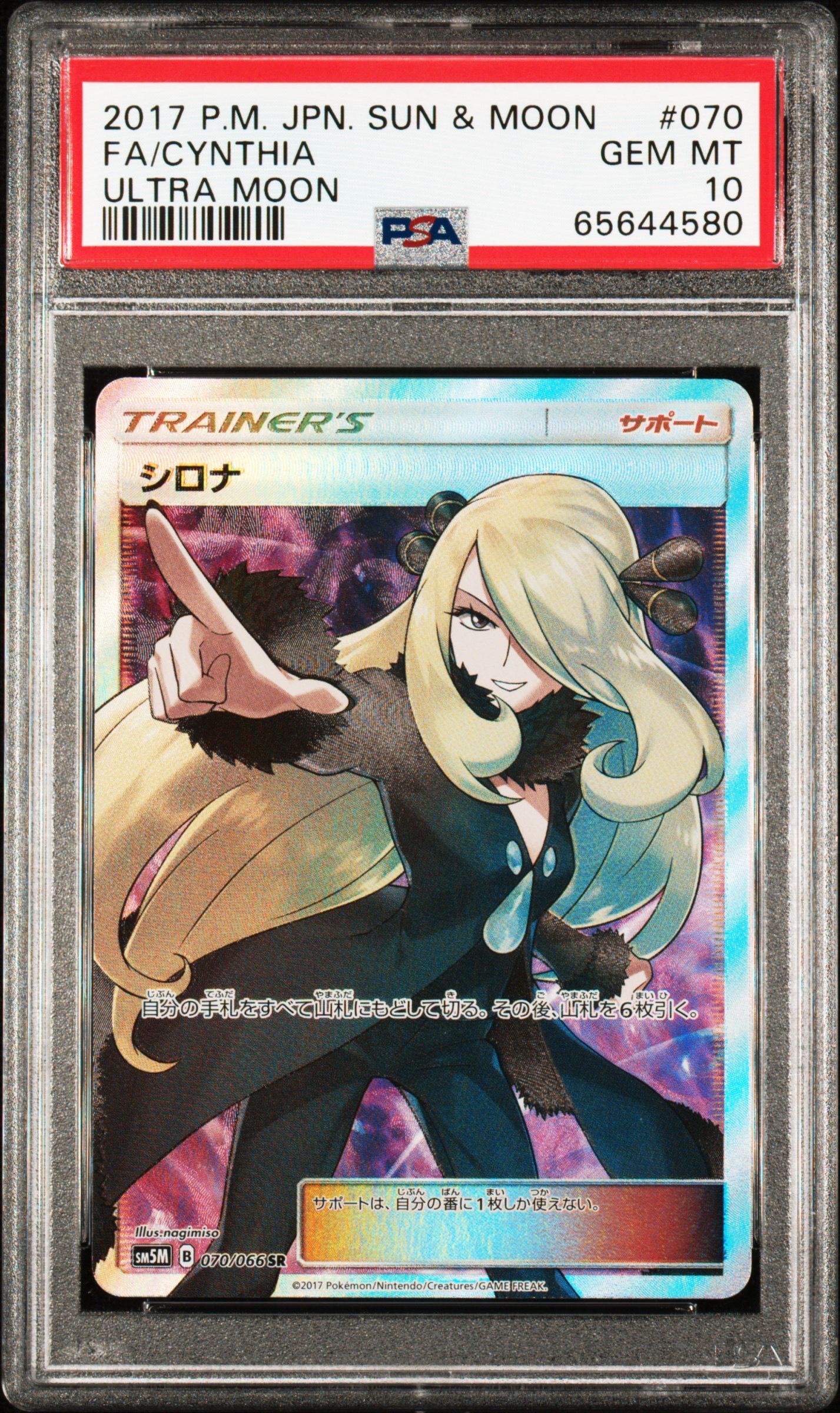 シロナ SR[SM5M 070/066](拡張パック「ウルトラムーン」)