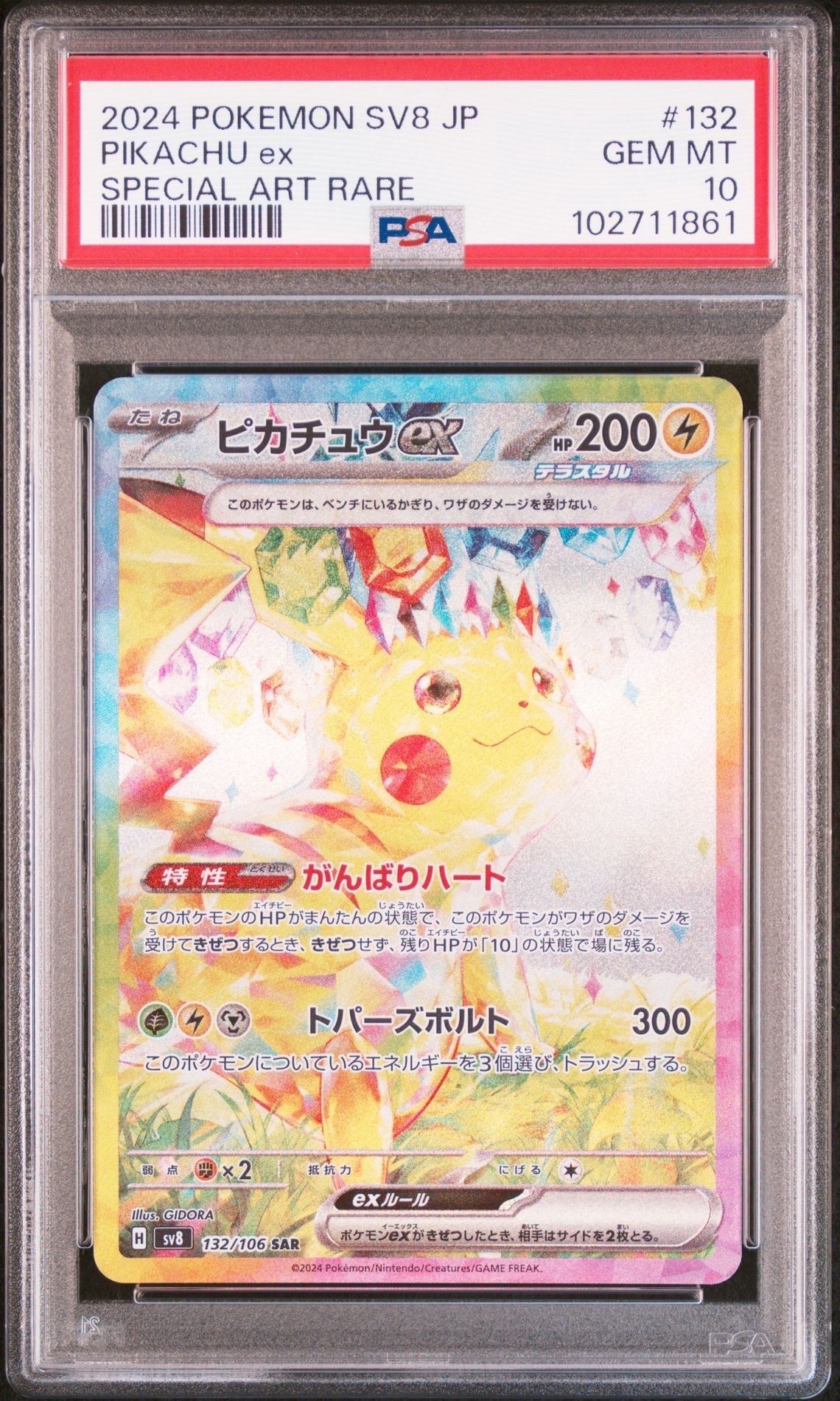 ピカチュウex SAR [SV8 132/106](拡張パック「超電ブレイカー」)