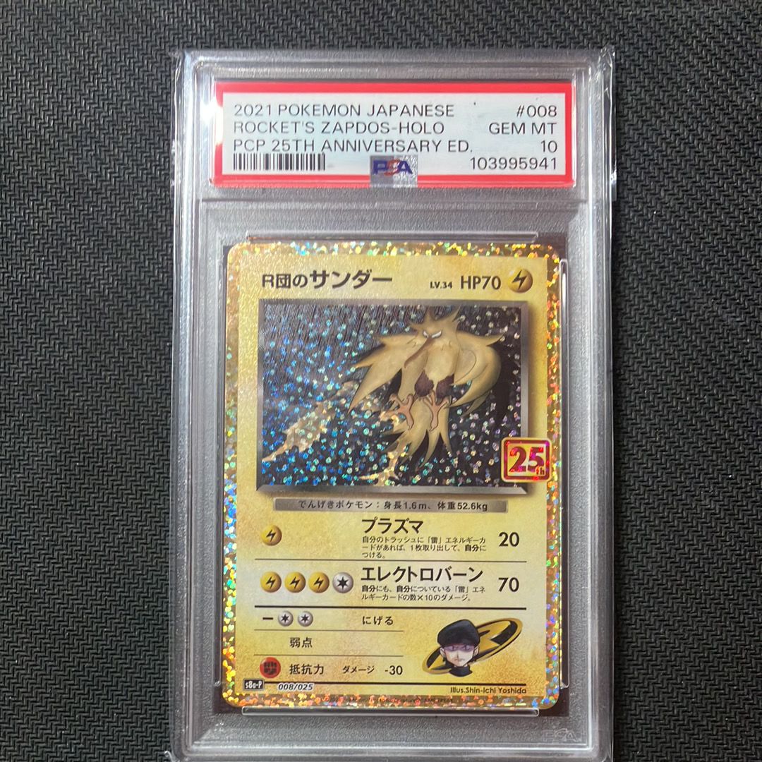 R団のサンダー(25th): プロモ[025 008](プロモカードパック 25th ANNIVERSARY edition「S8a-P」)