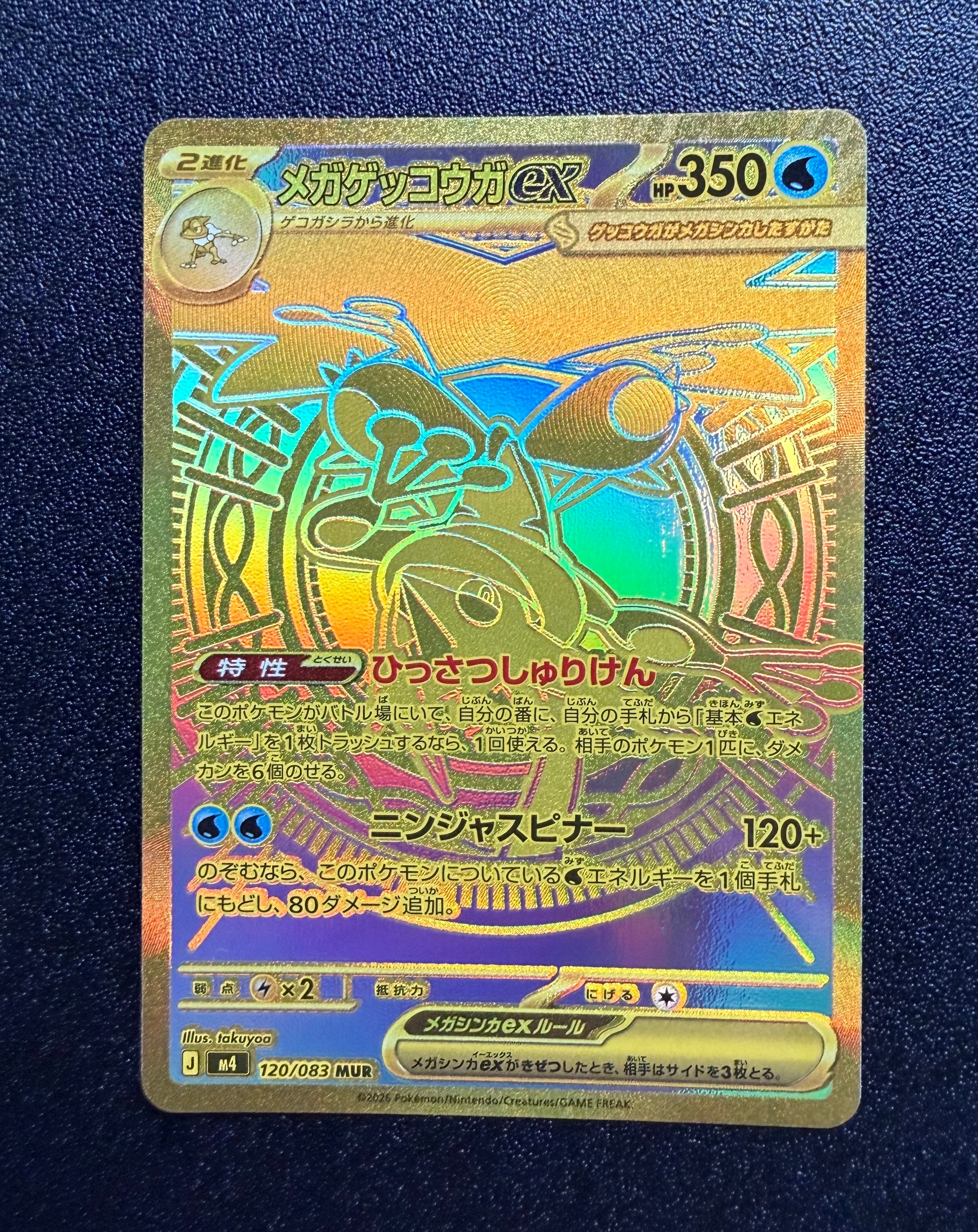メガゲッコウガex MUR [M4 120/083](拡張パック「ニンジャスピナー」)