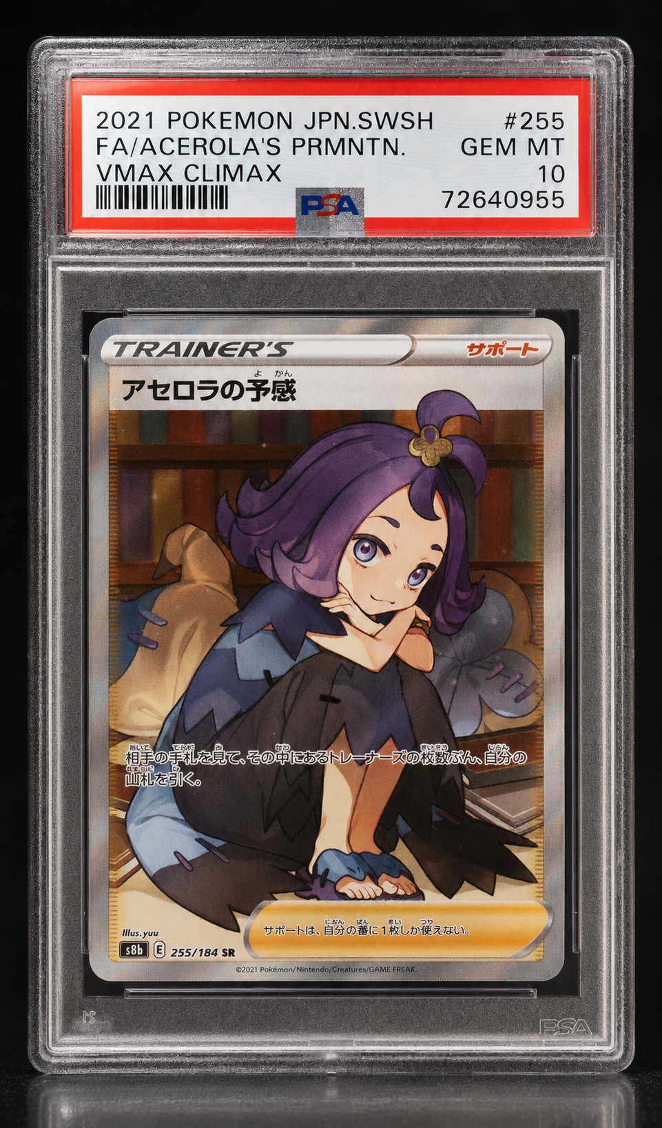 アセロラの予感 SR[S8b 255/184](ハイクラスパック「VMAX