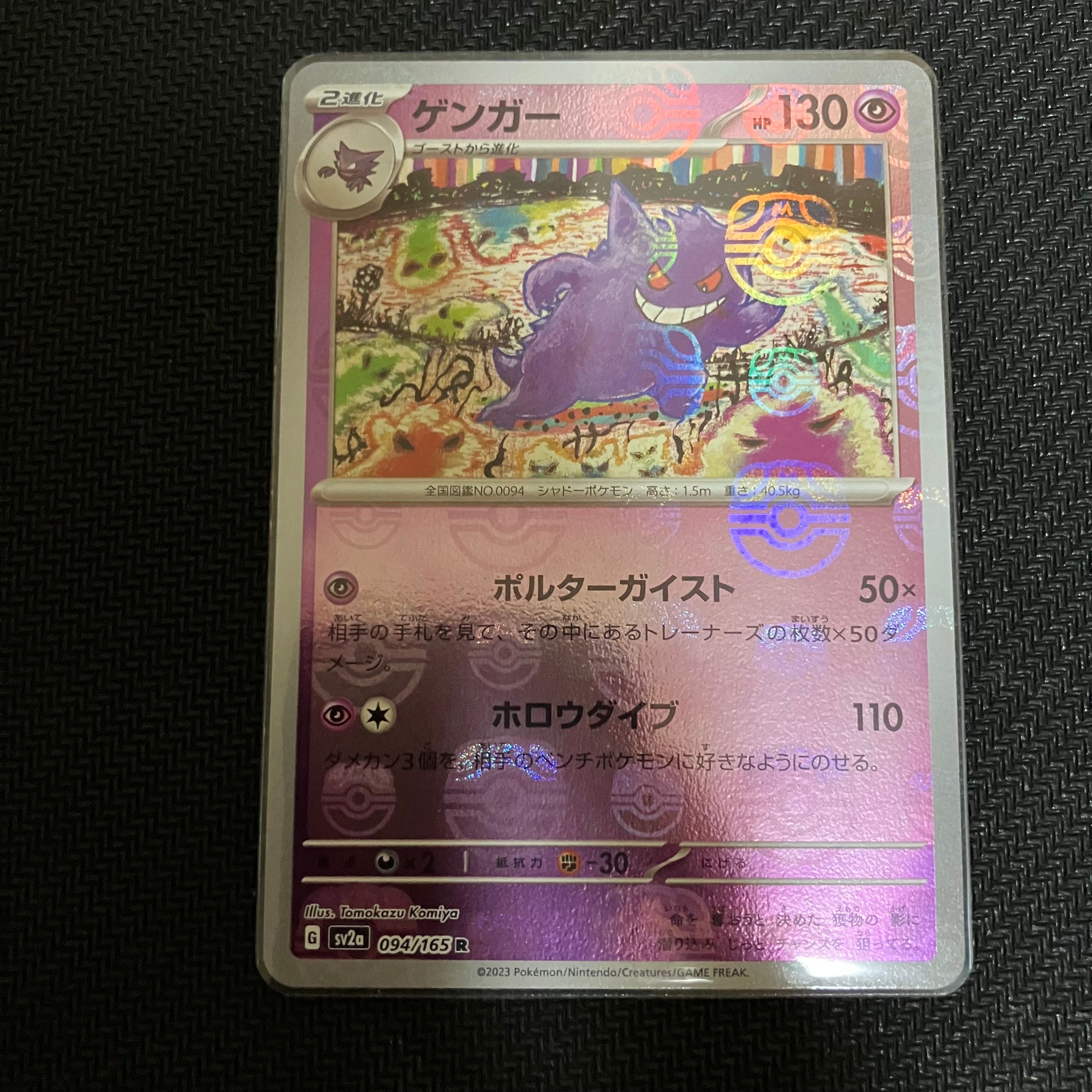 ゲンガー R: マスターボールミラー[SV2a 094/165](強化拡張パック「ポケモンカード151」)