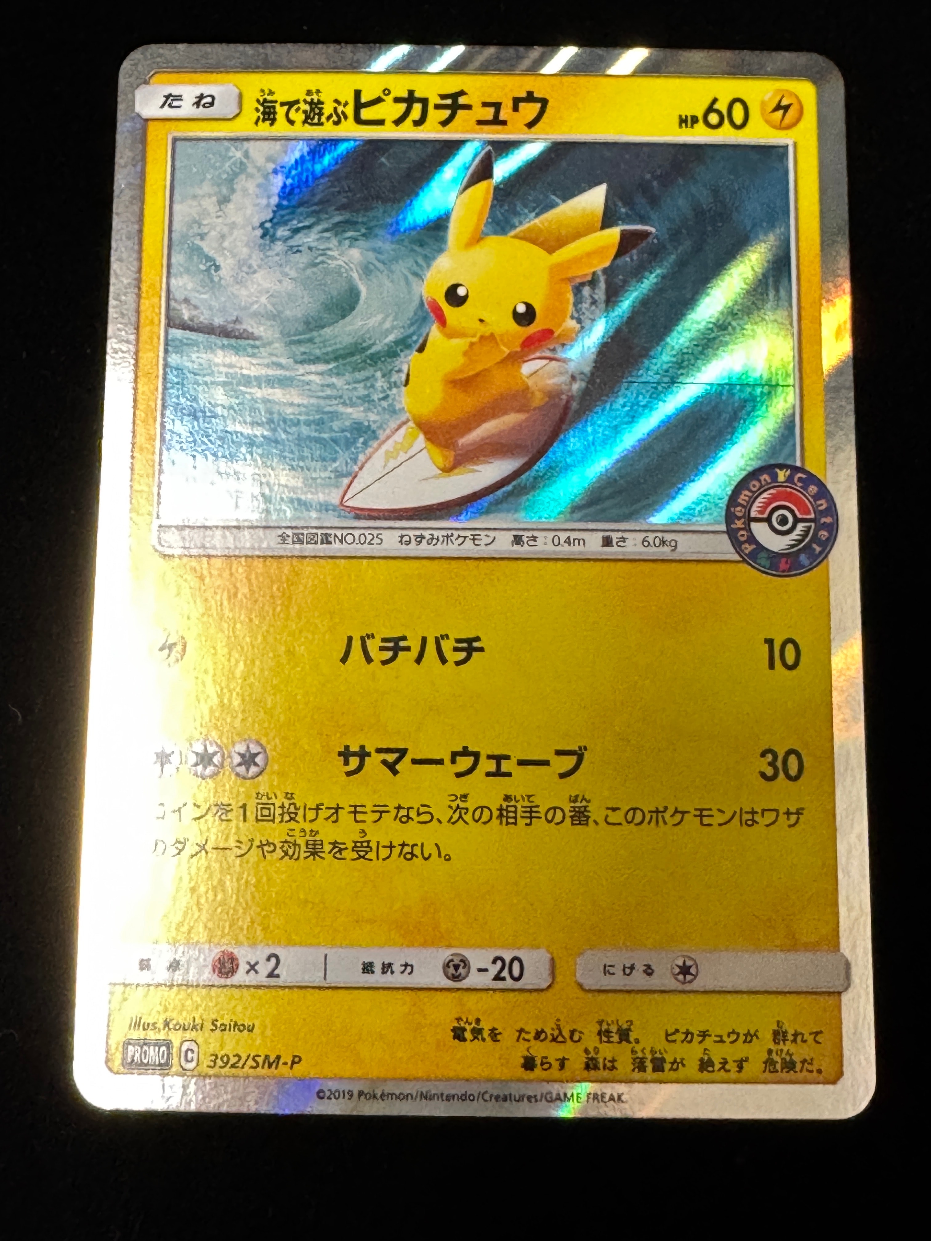 海で遊ぶピカチュウ: プロモ [SM-P 392](プロモーションカード「SM-P