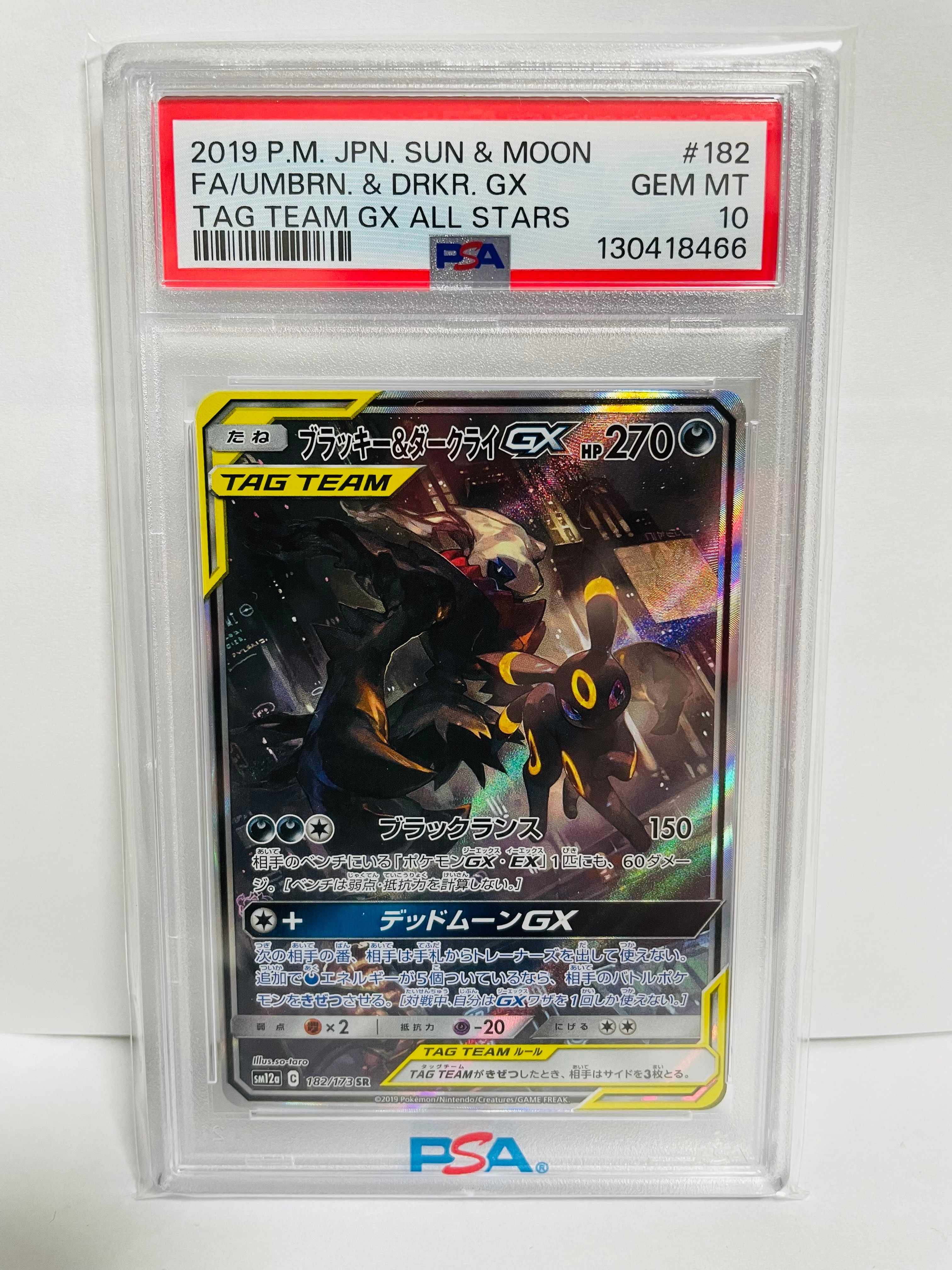 ブラッキー&ダークライGX SR: SA[SM12a 182/173](ハイクラスパック「TAG TEAM GX タッグオールスターズ」)