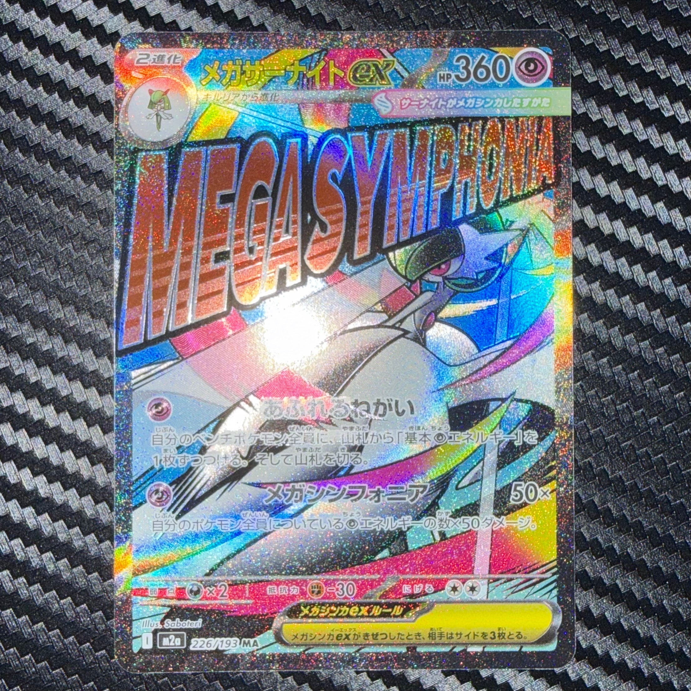 メガサーナイトex MA [M2a 226/193](ハイクラスパック「MEGAドリームex」)