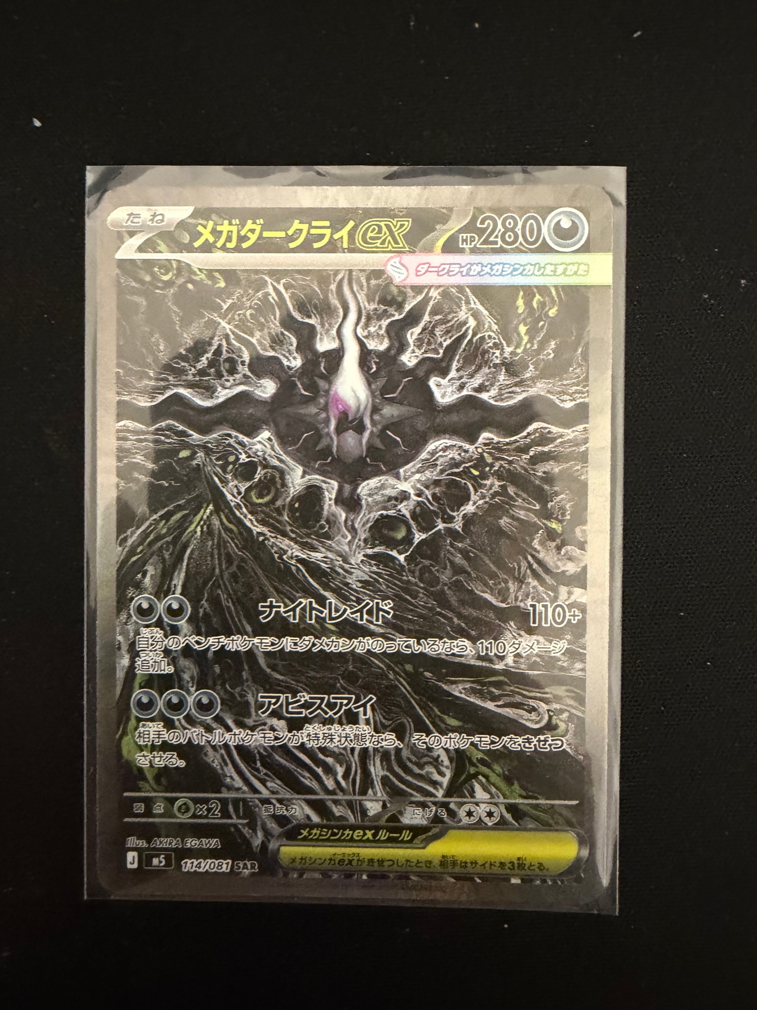 メガダークライex SAR [M5 114/081](拡張パック「アビスアイ」)