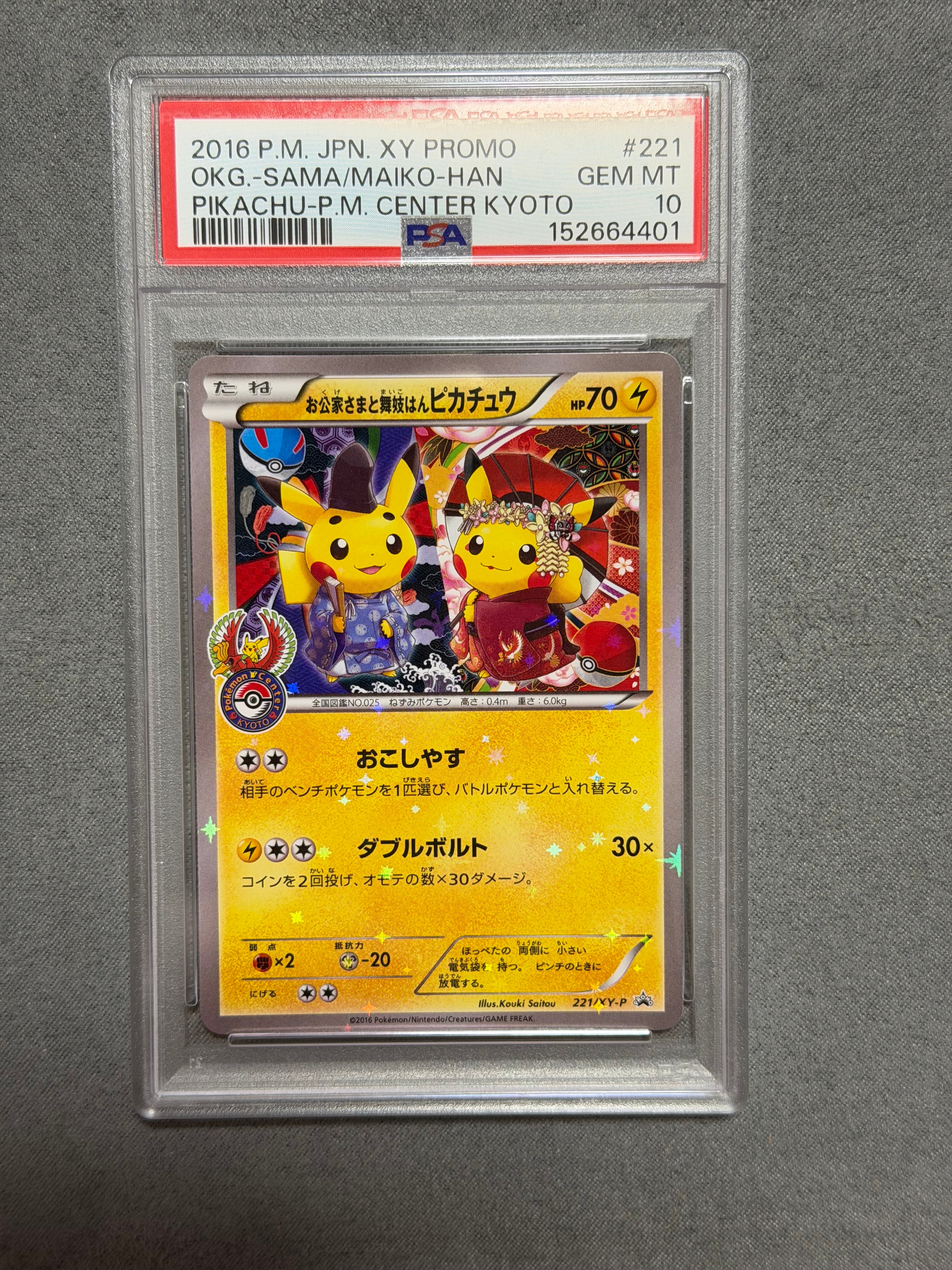お公家さまと舞妓はんピカチュウ: プロモ[XY-P 221/XY-P](プロモーションカード「XY-P」)