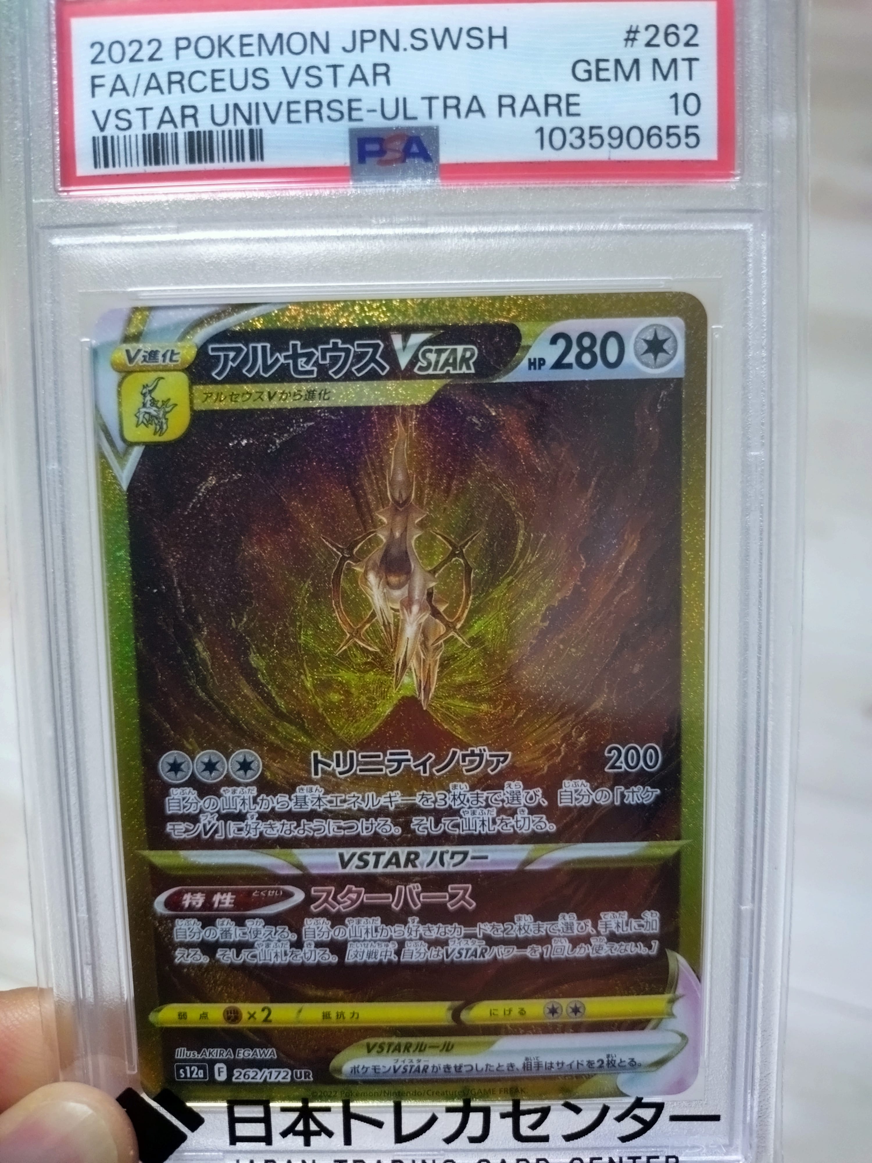 PSA10】アルセウスVSTAR UR[s12a 262/172](ハイクラスパック「VSTAR