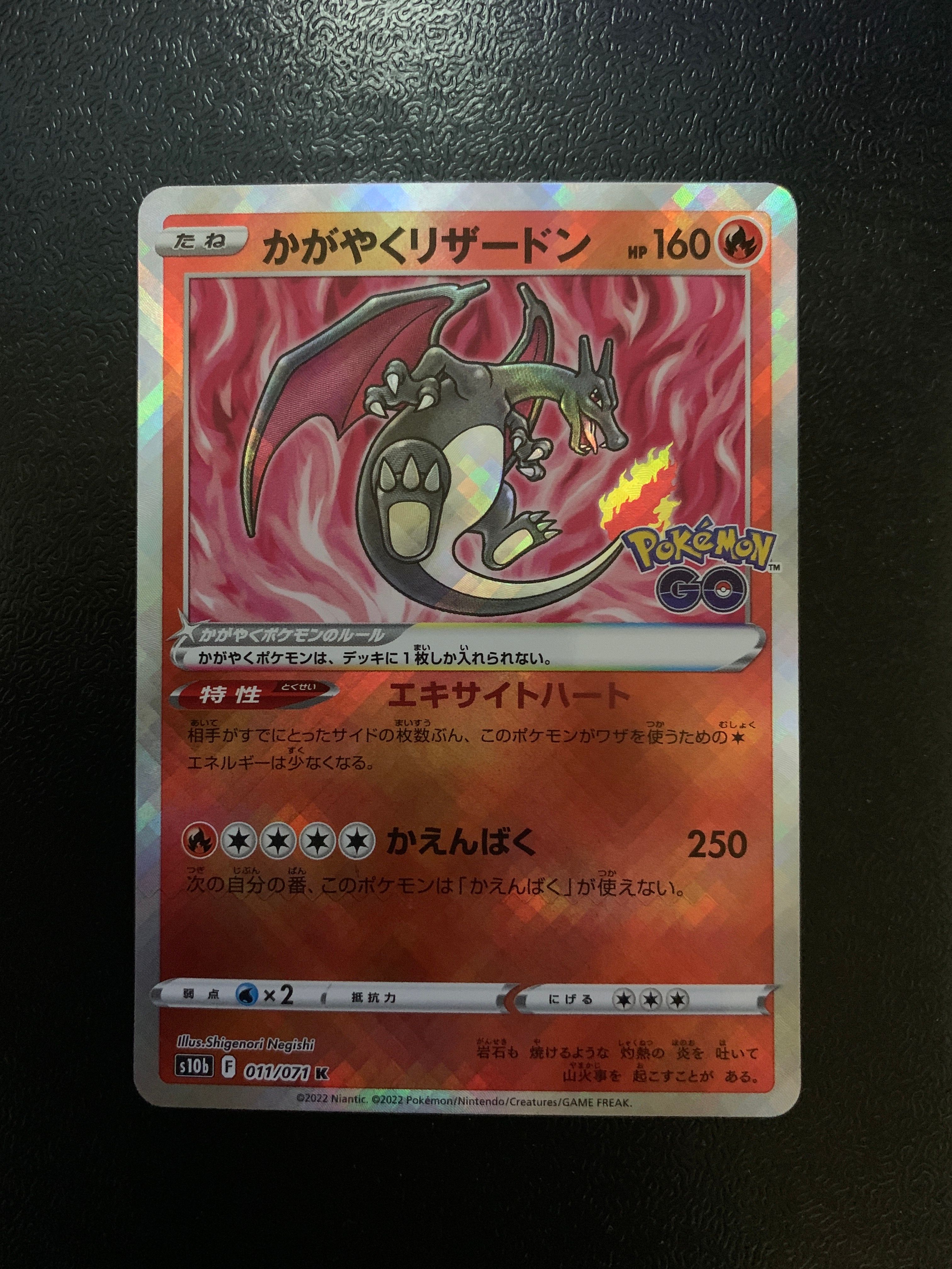 かがやくリザードン K[S10b 011/071](強化拡張パック「Pokemon GO」)