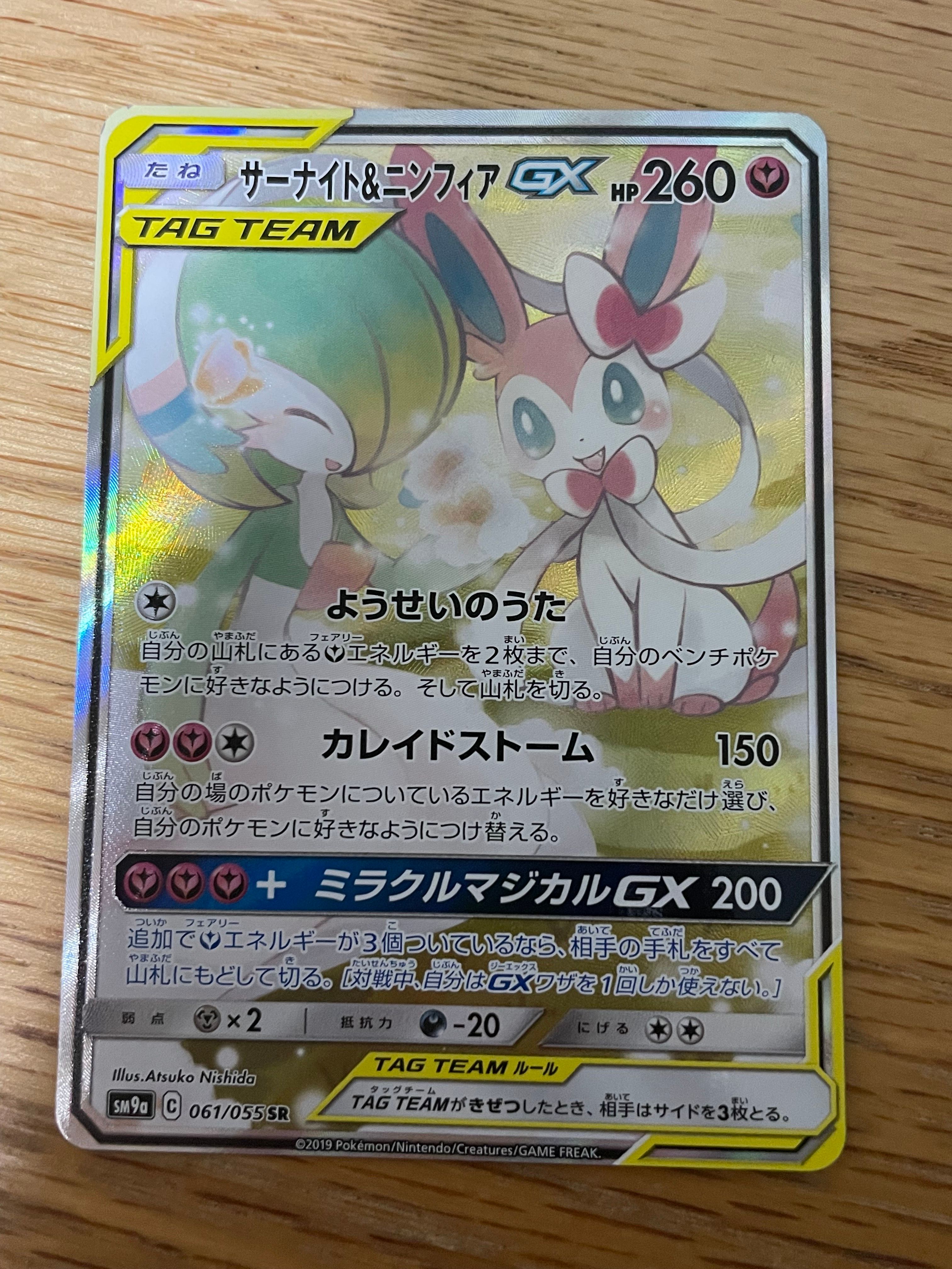 サーナイト&ニンフィアGX SR: SA[SM9a 061/055](強化拡張パック「ナイトユニゾン」)