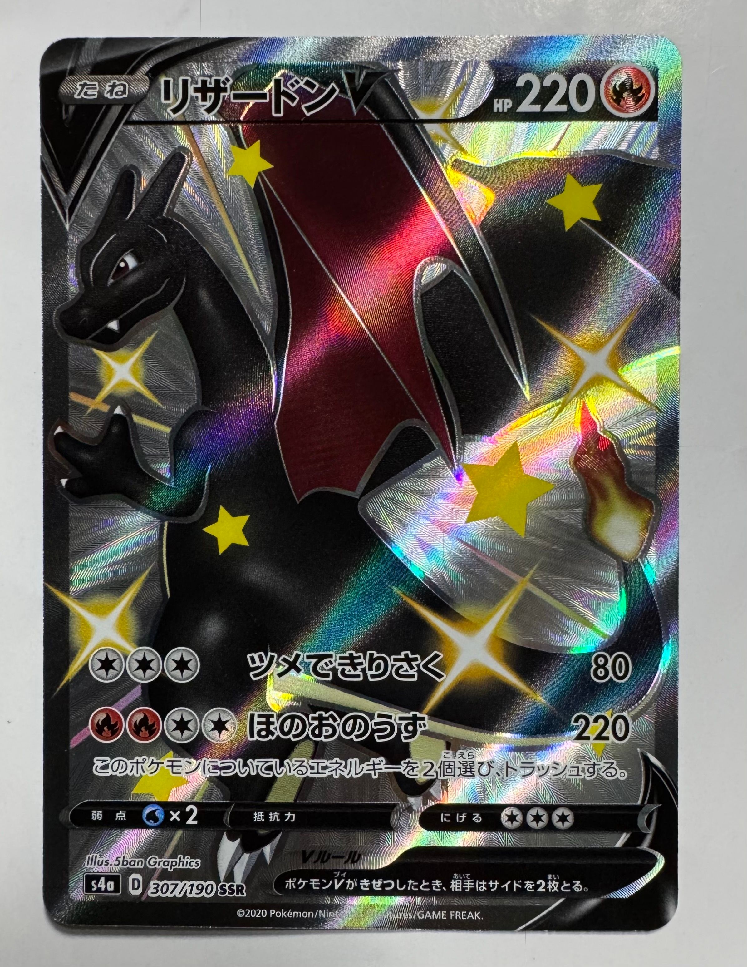 リザードンV SSR[S4a 307/190](ハイクラスパック「シャイニースターV」)