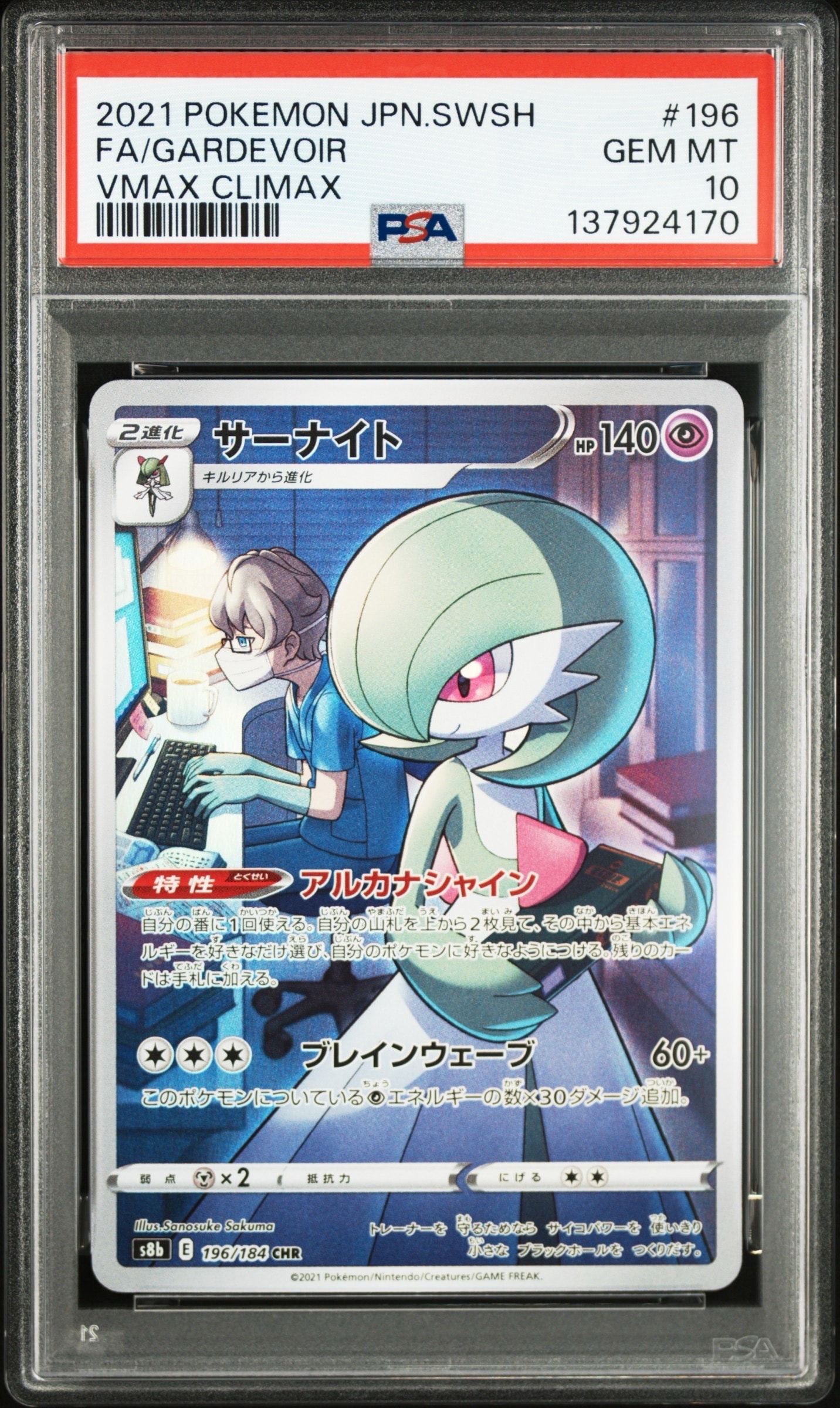 サーナイト CHR[s8b 196/184](ハイクラスパック「VMAXクライマックス」)