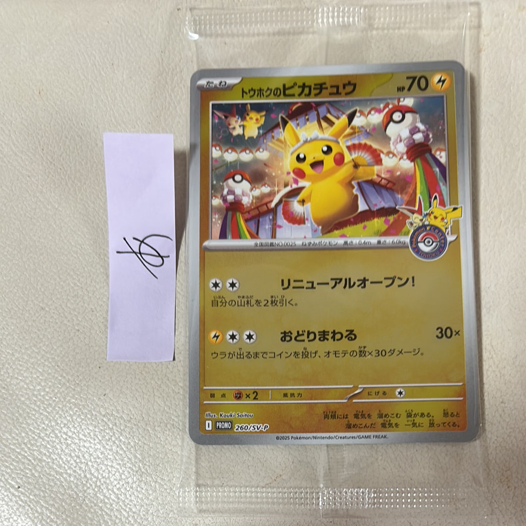 トウホクのピカチュウ P [SV-P 260](スペシャルBOX「ポケモンセンタートウホク」)