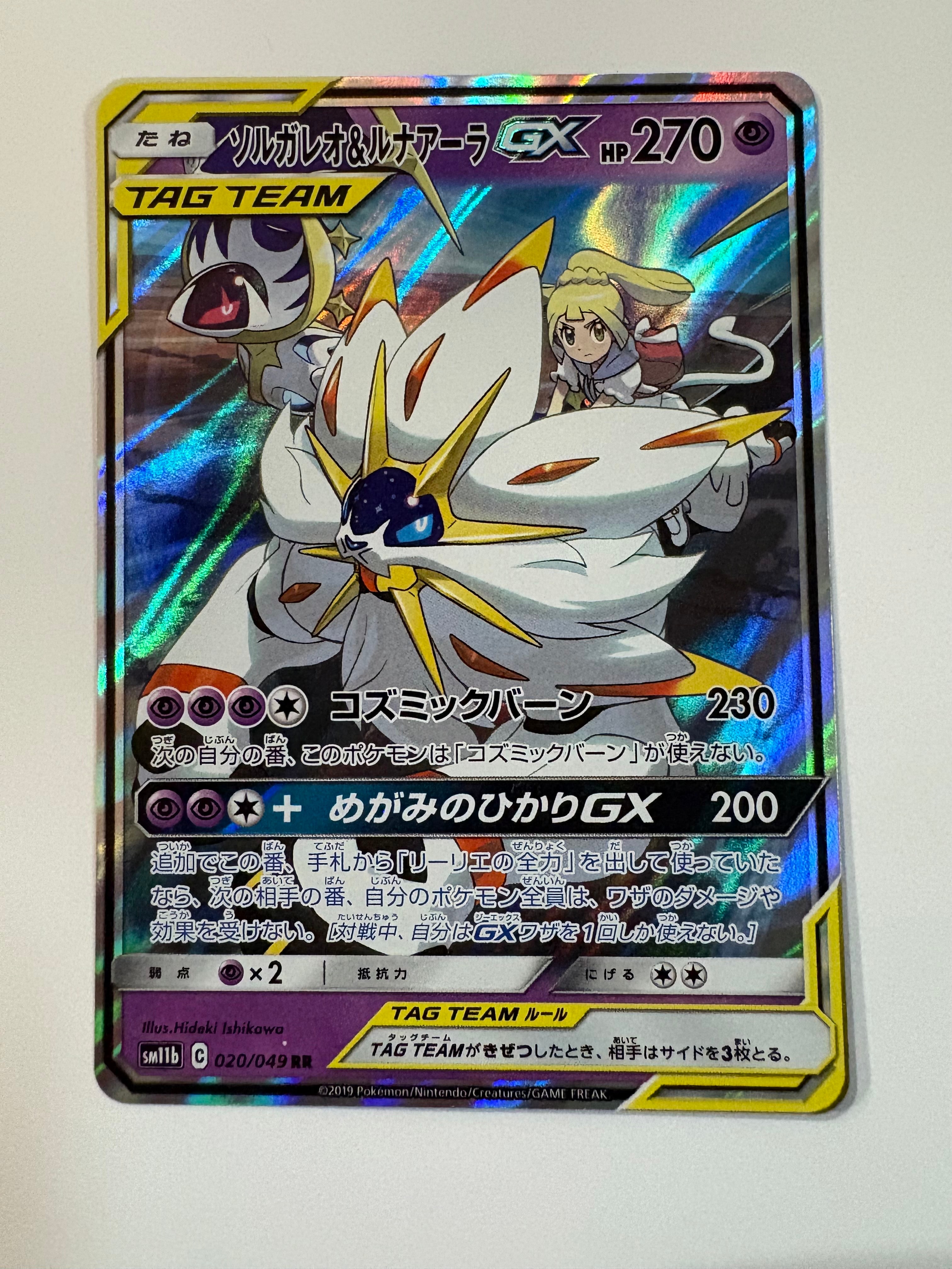 ソルガレオ&ルナアーラGX (リーリエ) RR[SM11b 020/049](強化拡張