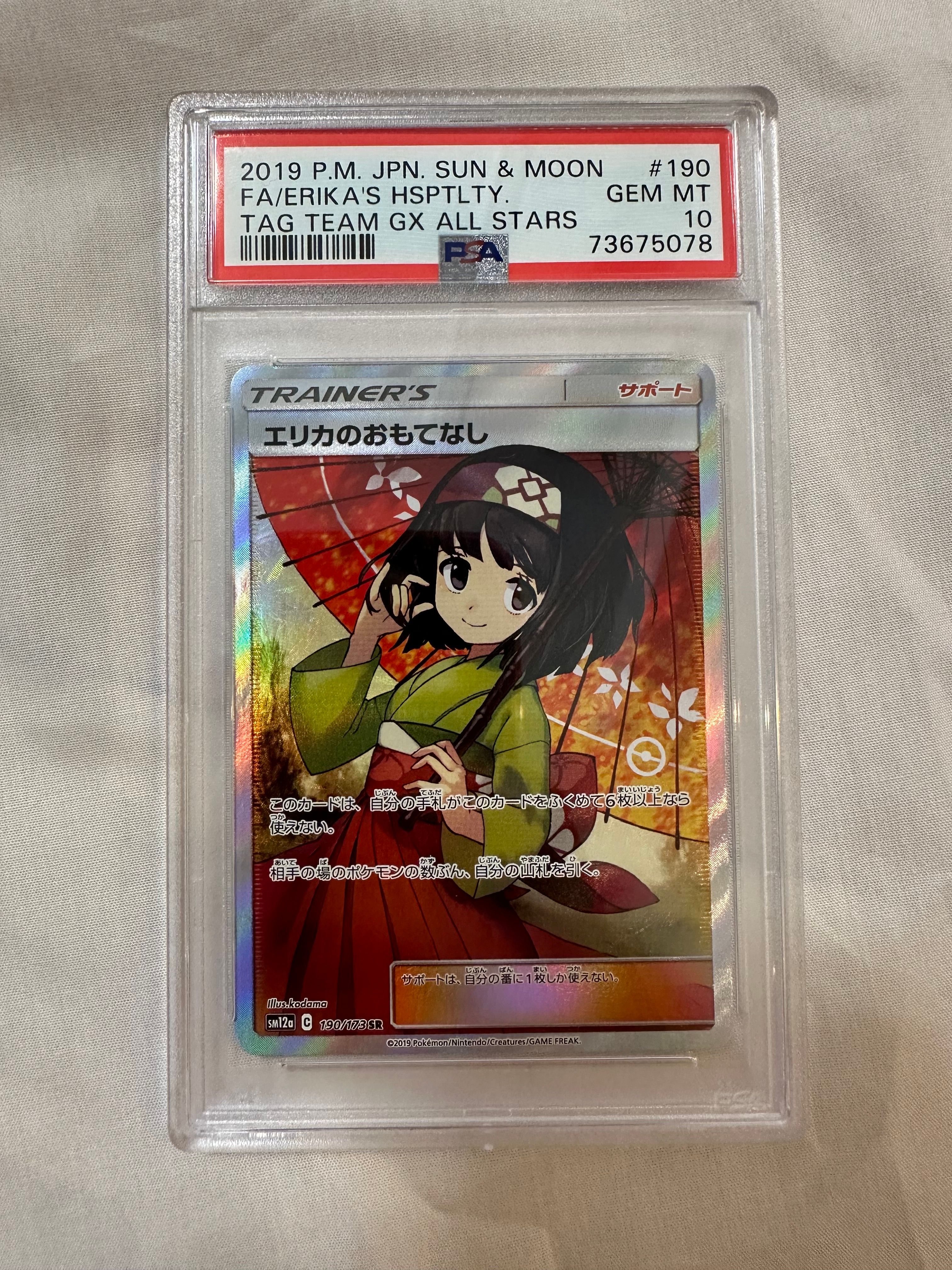 エリカのおもてなし SR[SM12a 190/173](ハイクラスパック「TAG TEAM GX タッグオールスターズ」)