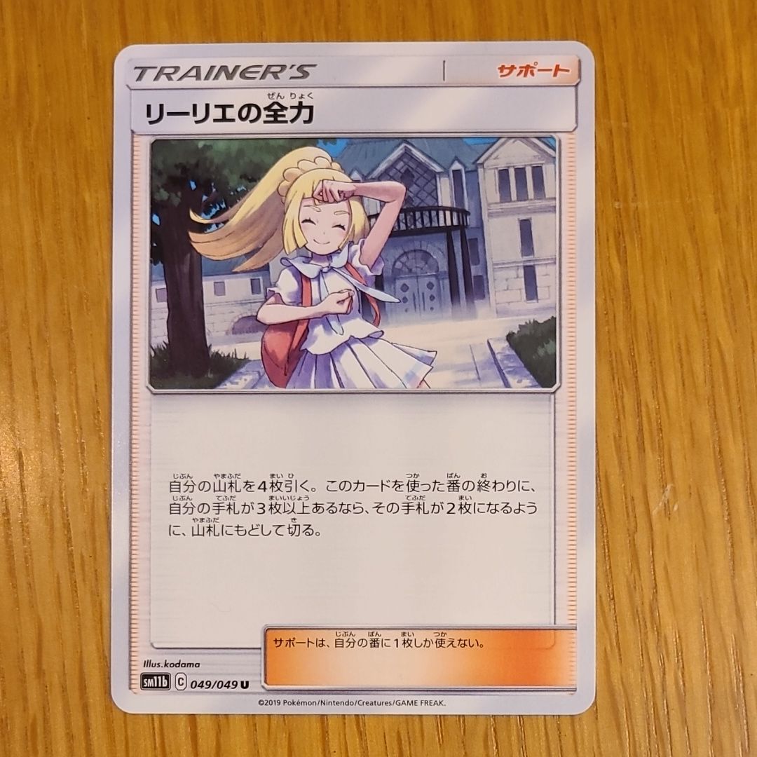 リーリエの全力 U[SM11b 049/049](強化拡張パック「ドリームリーグ」)