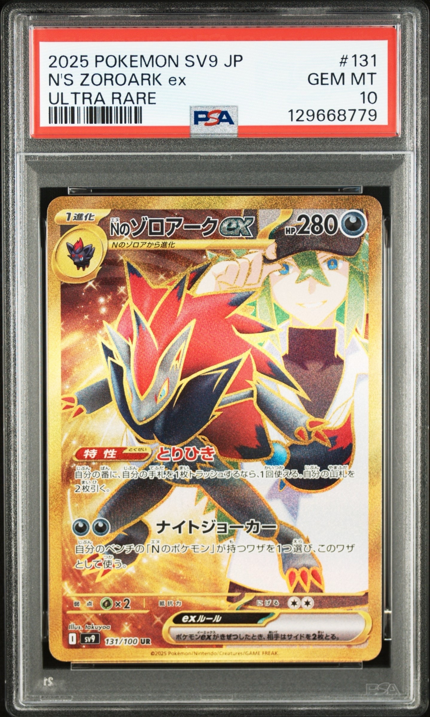 Nのゾロアークex UR [SV9 131/100](拡張パック「バトルパートナーズ」)