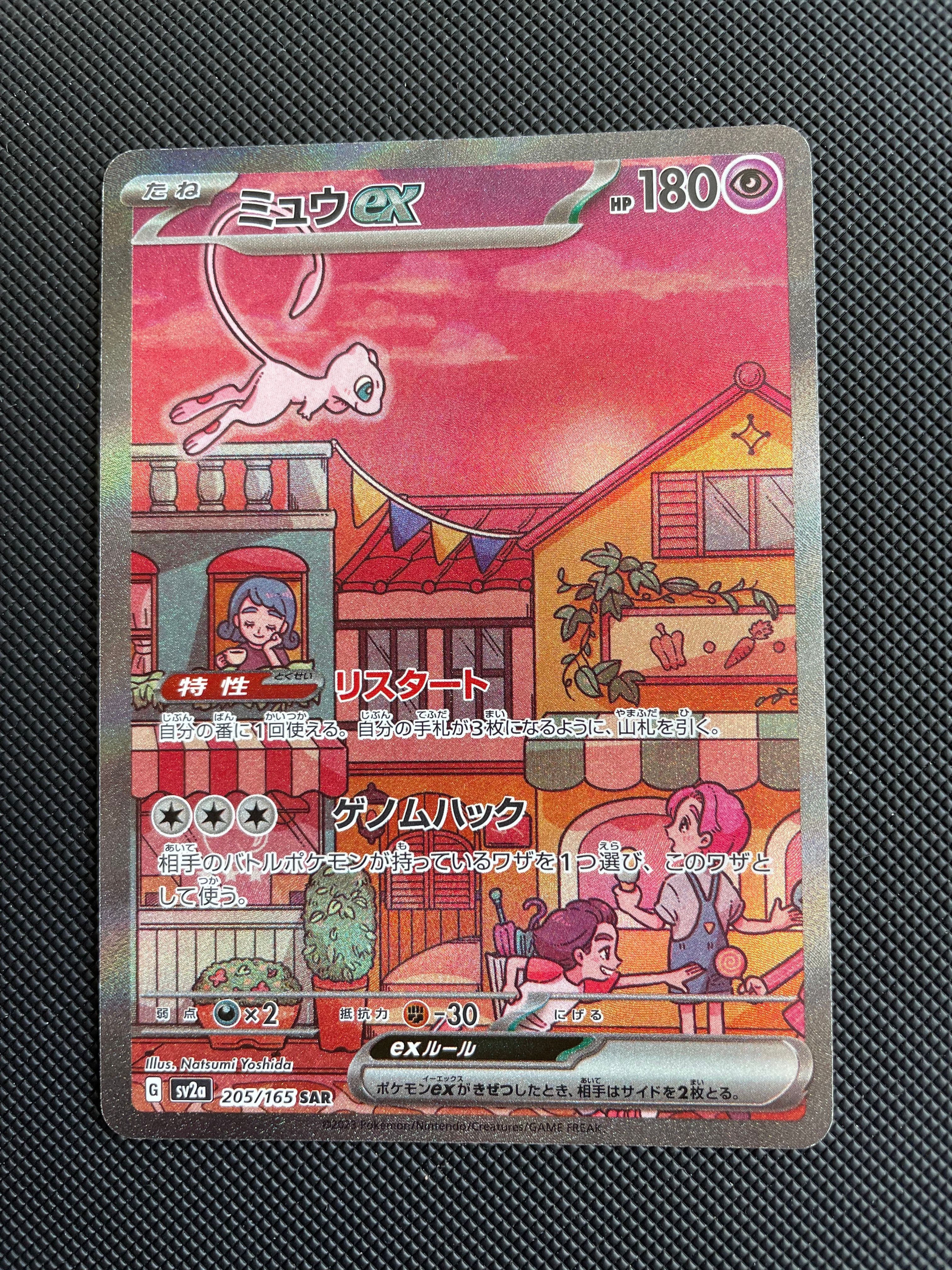 ミュウex SAR[SV2a 205/165](強化拡張パック「ポケモンカード151」)