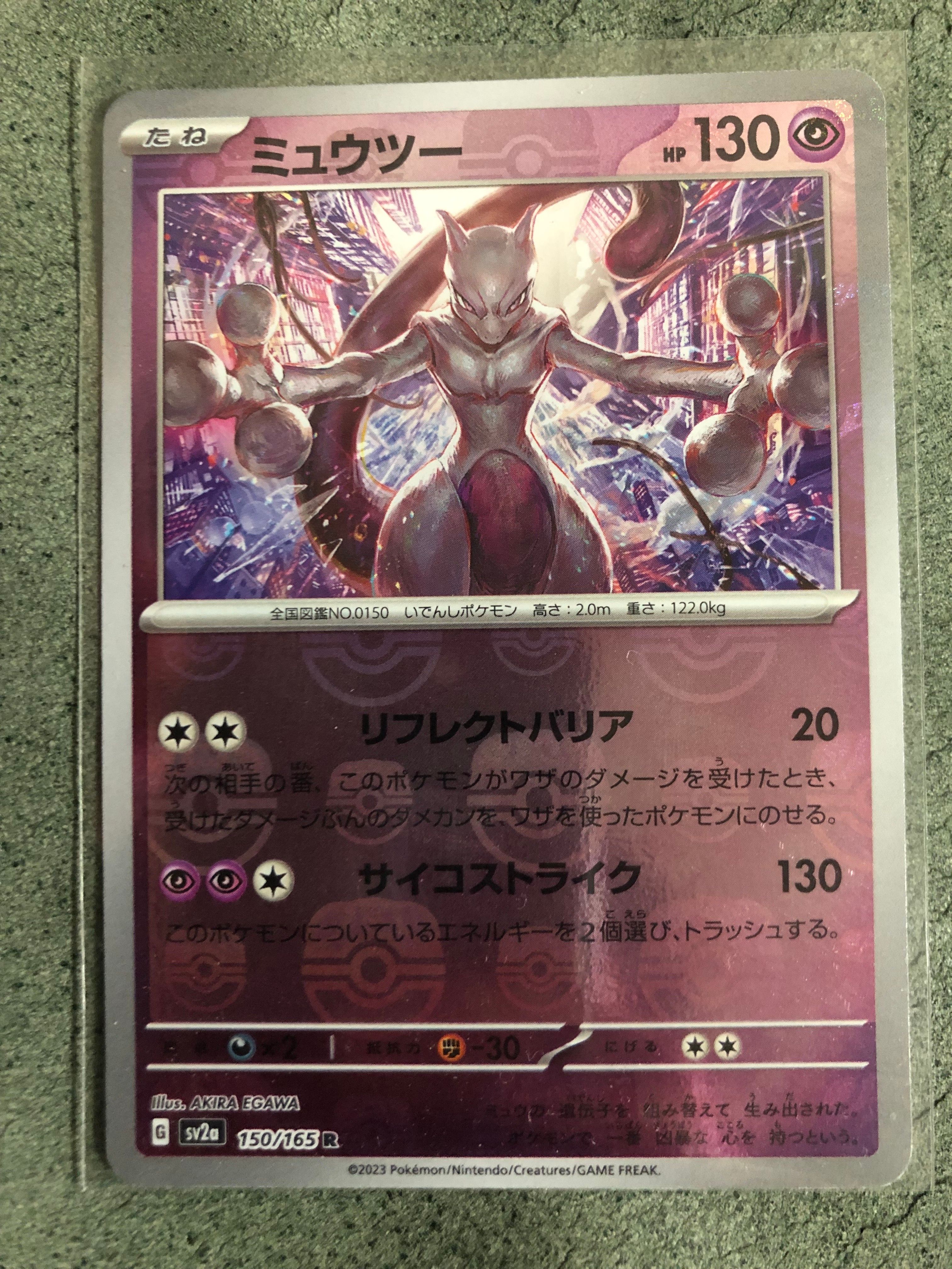 ミュウツー R: マスターボールミラー[SV2a 150/165](強化拡張パック「ポケモンカード151」)