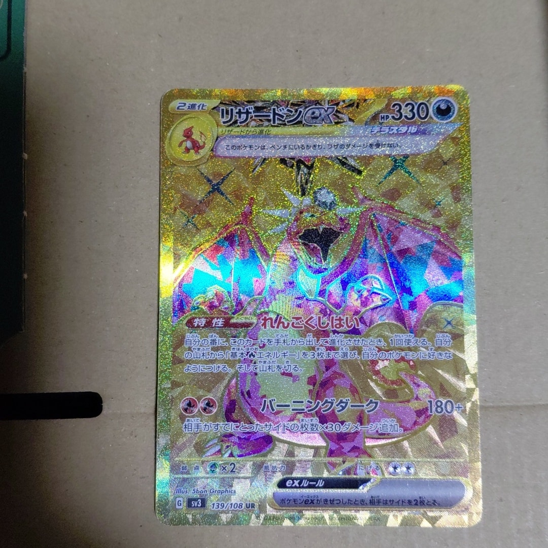 リザードンex UR[SV3 139/108](拡張パック「黒炎の支配者」)通販・買取