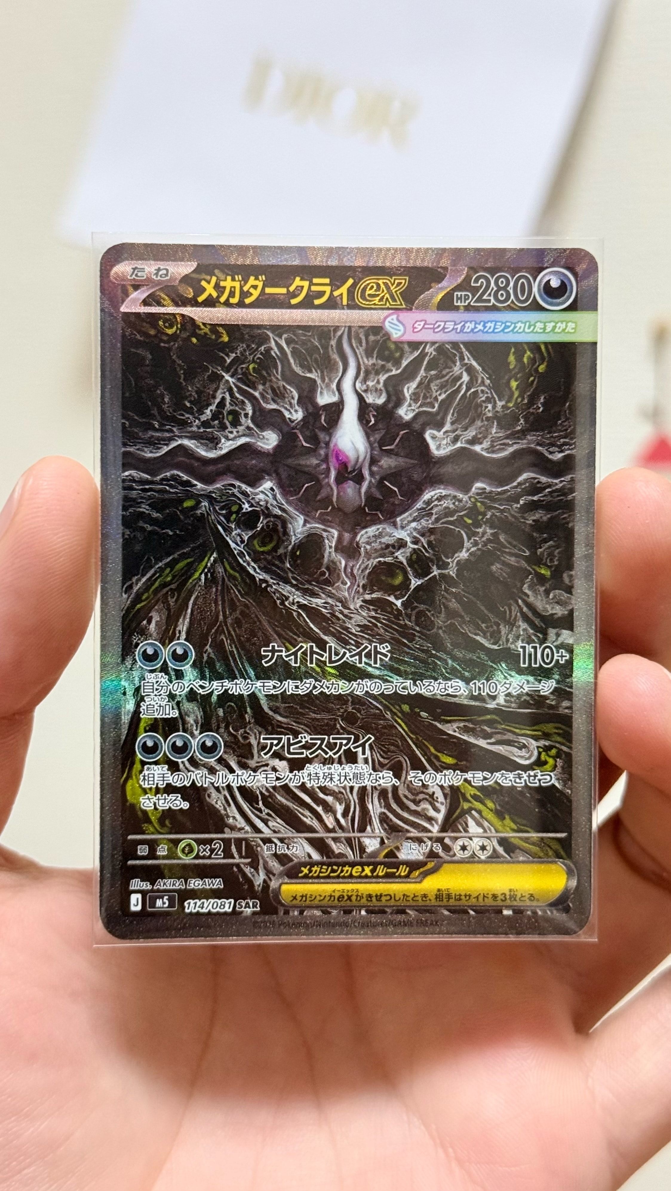 メガダークライex SAR [M5 114/081](拡張パック「アビスアイ」)の新品