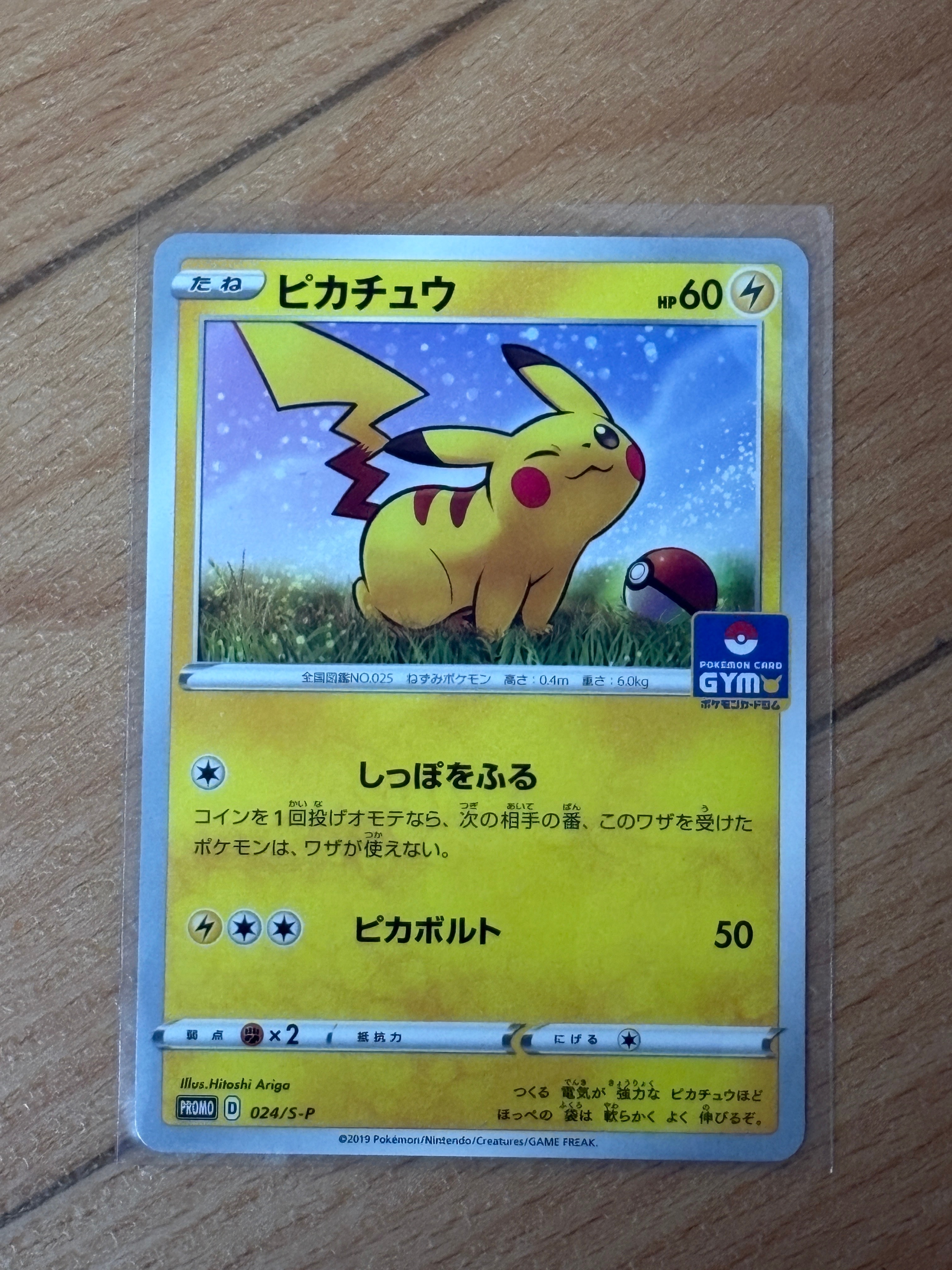 ピカチュウ: プロモ P [S-P 024](ポケモンカードゲーム ソード&シールド 「プロモカードパック 第1弾」)