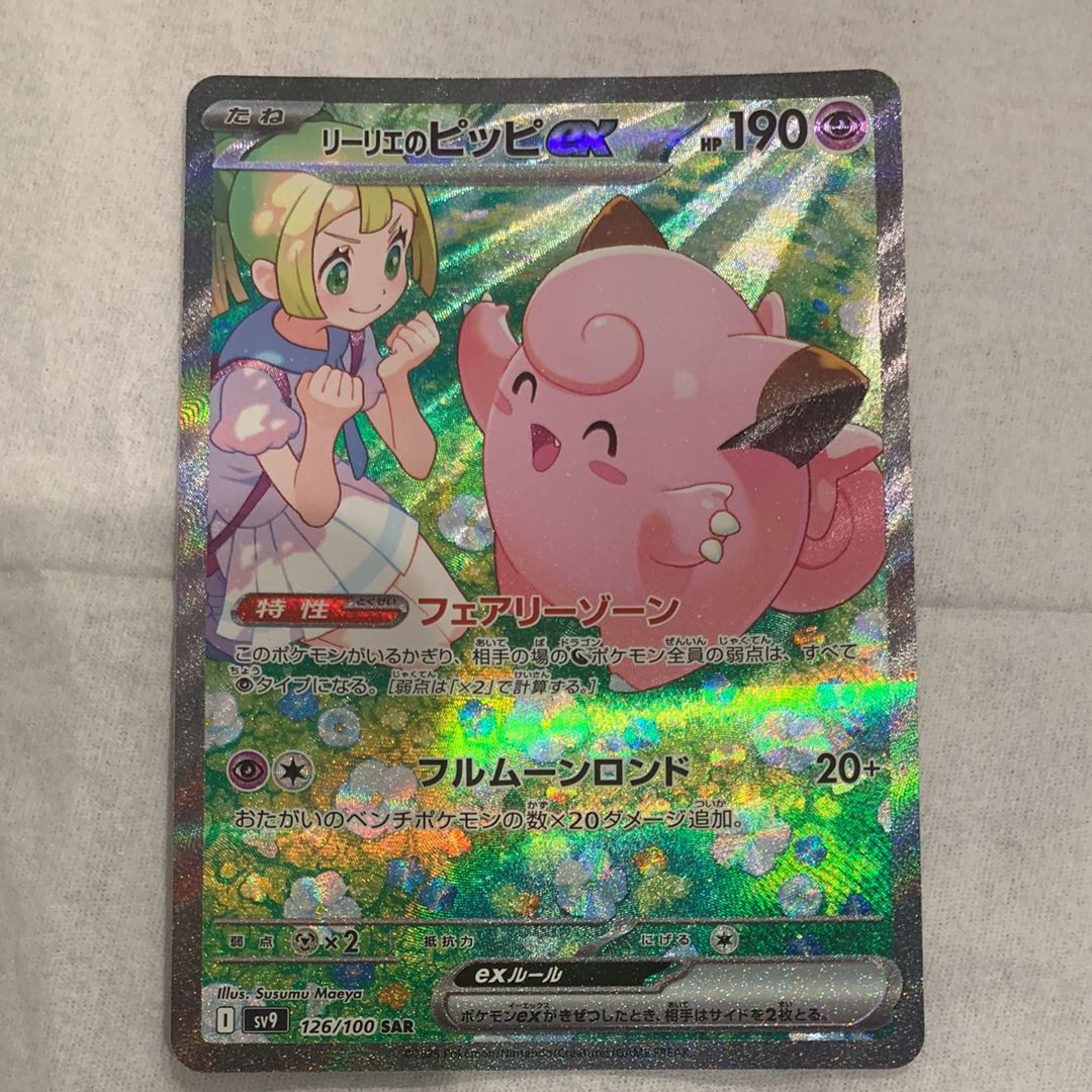 リーリエのピッピex SAR [SV9 126/100](拡張パック「バトルパートナーズ」)