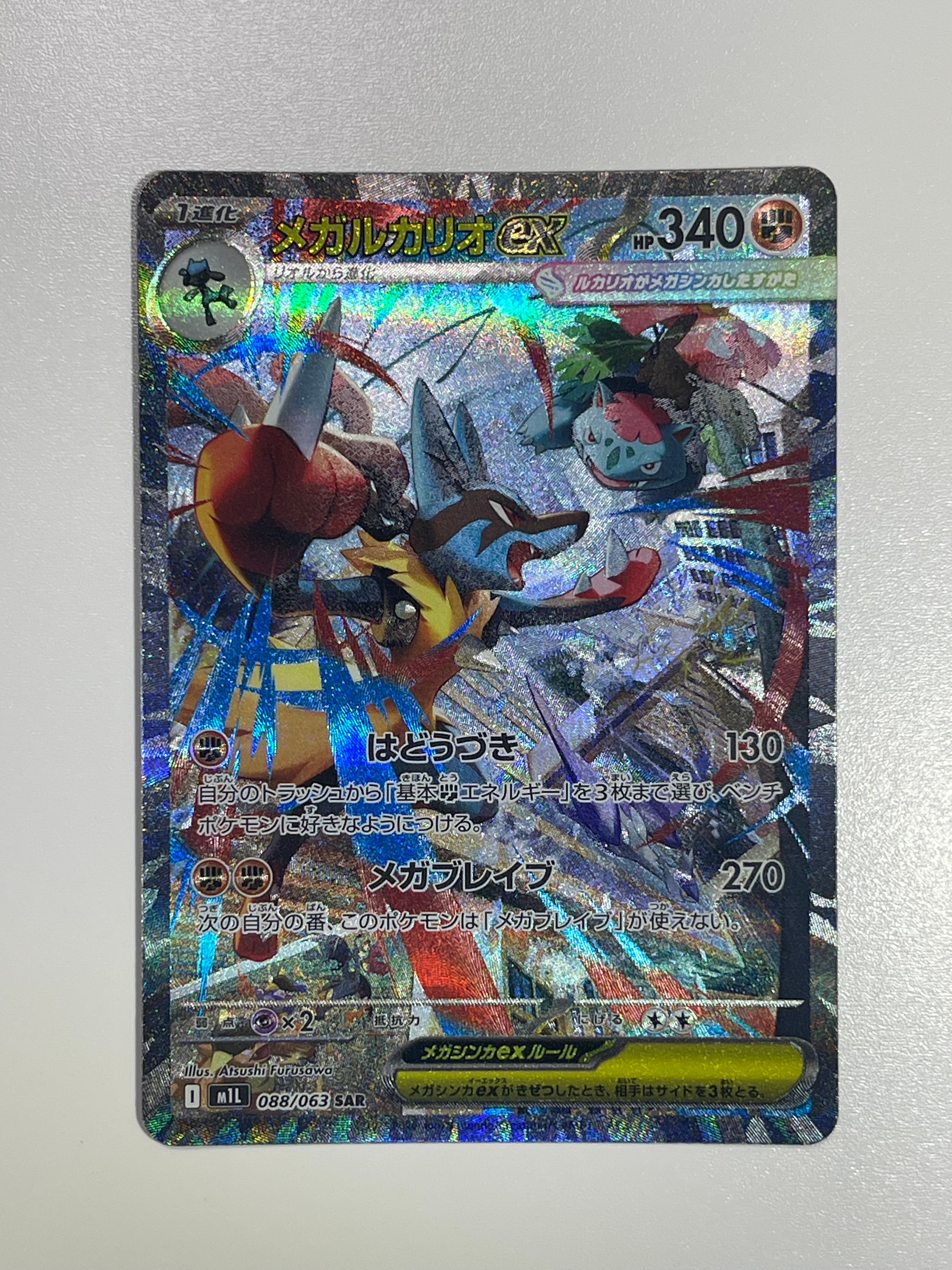 メガルカリオex SAR [M1L 088/063](拡張パック「メガブレイブ」)