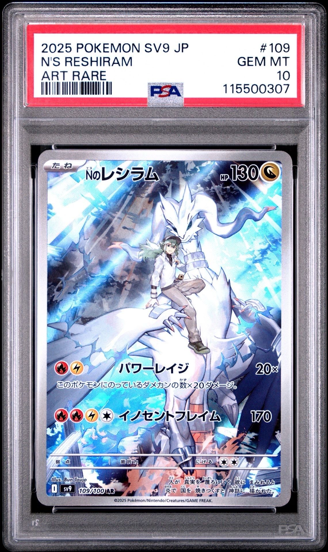 Nのレシラム AR [SV9 109/100](拡張パック「バトルパートナーズ」)