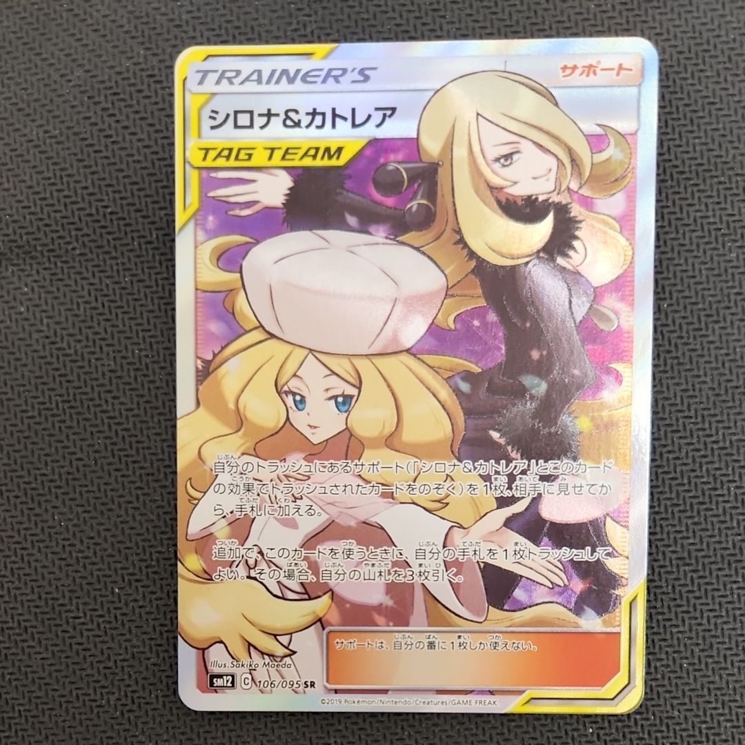 シロナ&カトレア SR[SM12 106/095](拡張パック「オルタージェネシス」)