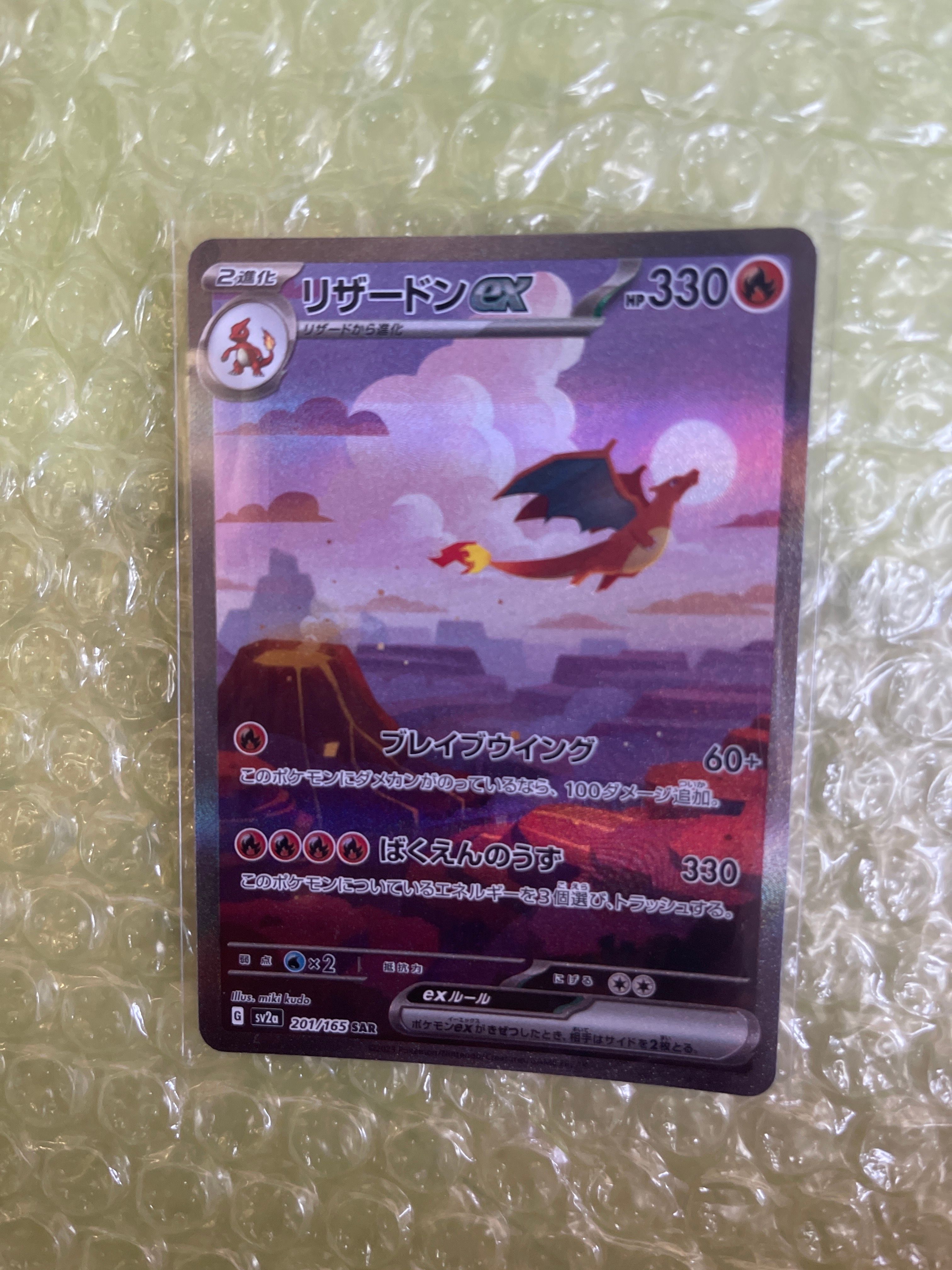 リザードンex SAR [SV2a 201/165](強化拡張パック「ポケモンカード151」)