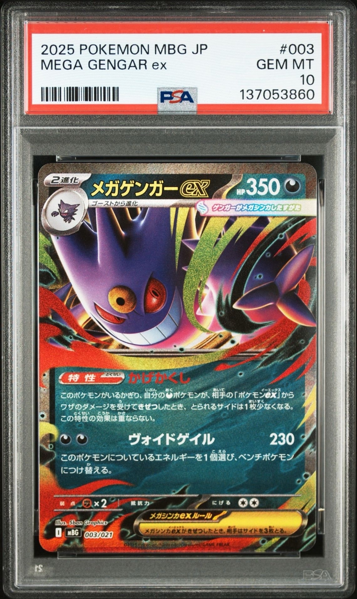 メガゲンガーex [MBG 003/021](スターターセットMEGA「メガゲンガーex」)