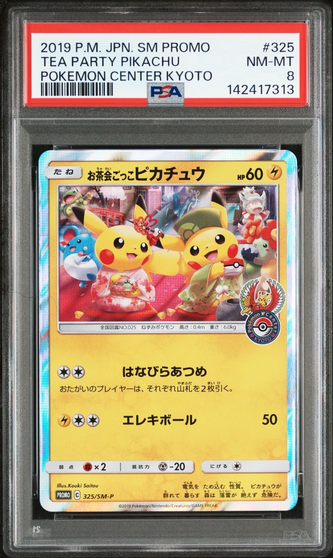 お茶会ごっこピカチュウ: プロモ[SM-P 325](プロモーションカード「SM-P」)