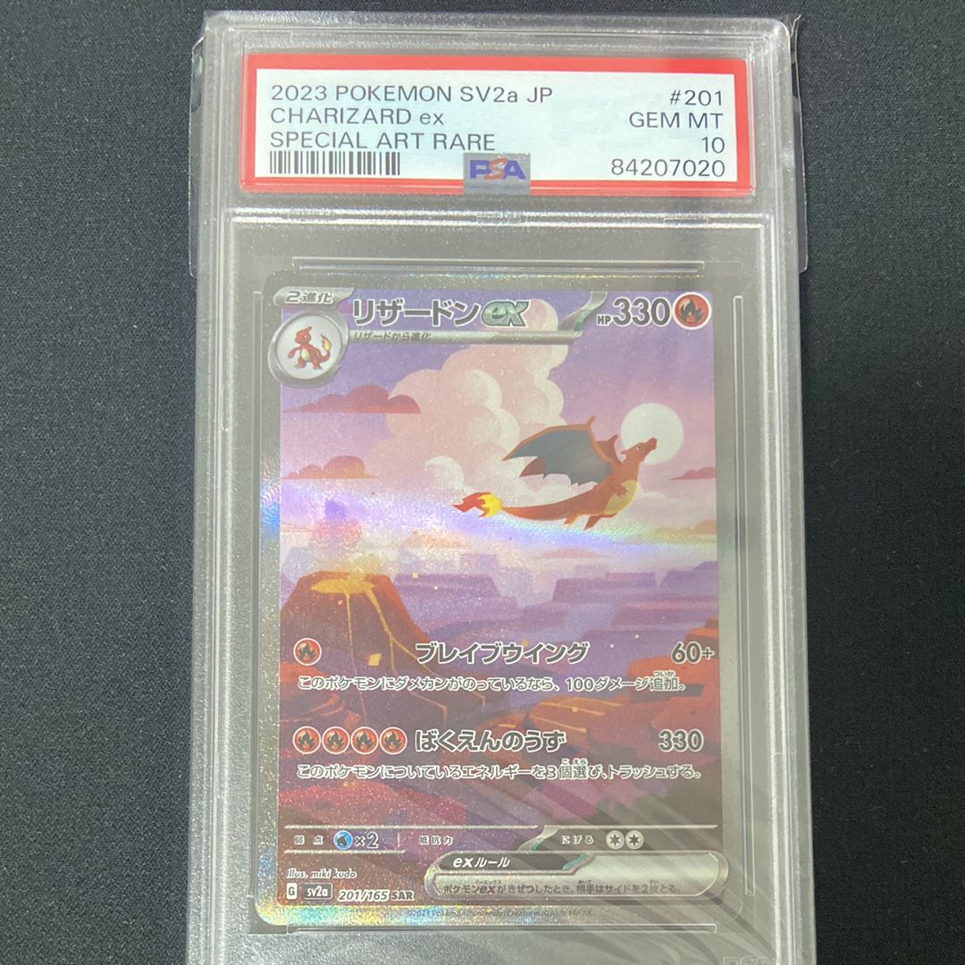 リザードンex SAR [SV2a 201/165](強化拡張パック「ポケモンカード151」)