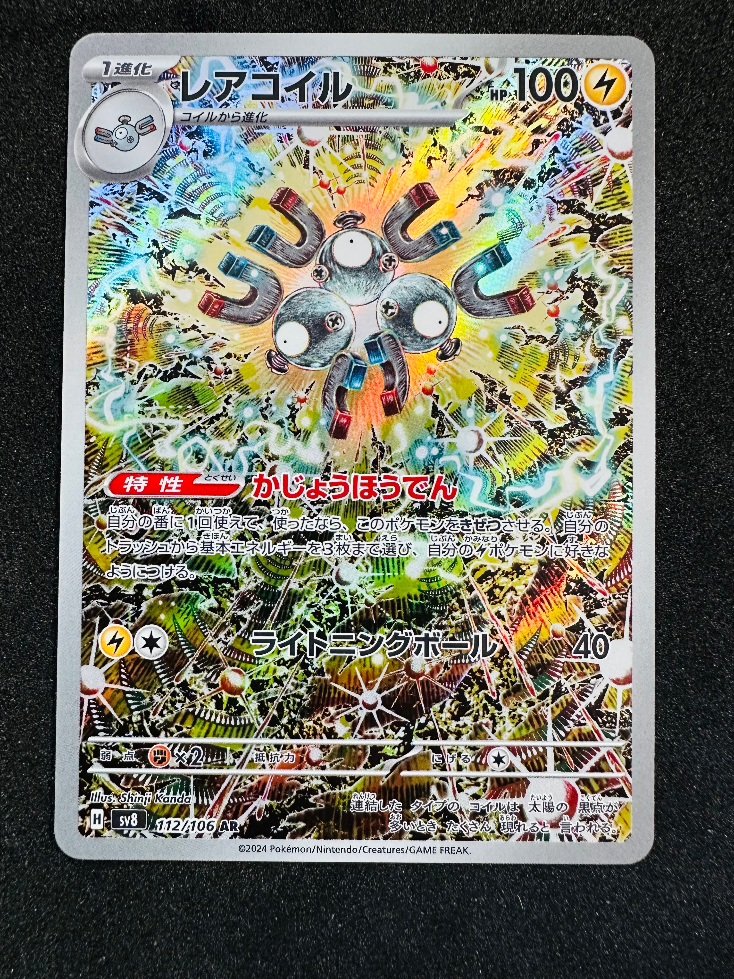 レアコイル AR [SV8 112/106](拡張パック「超電ブレイカー」)