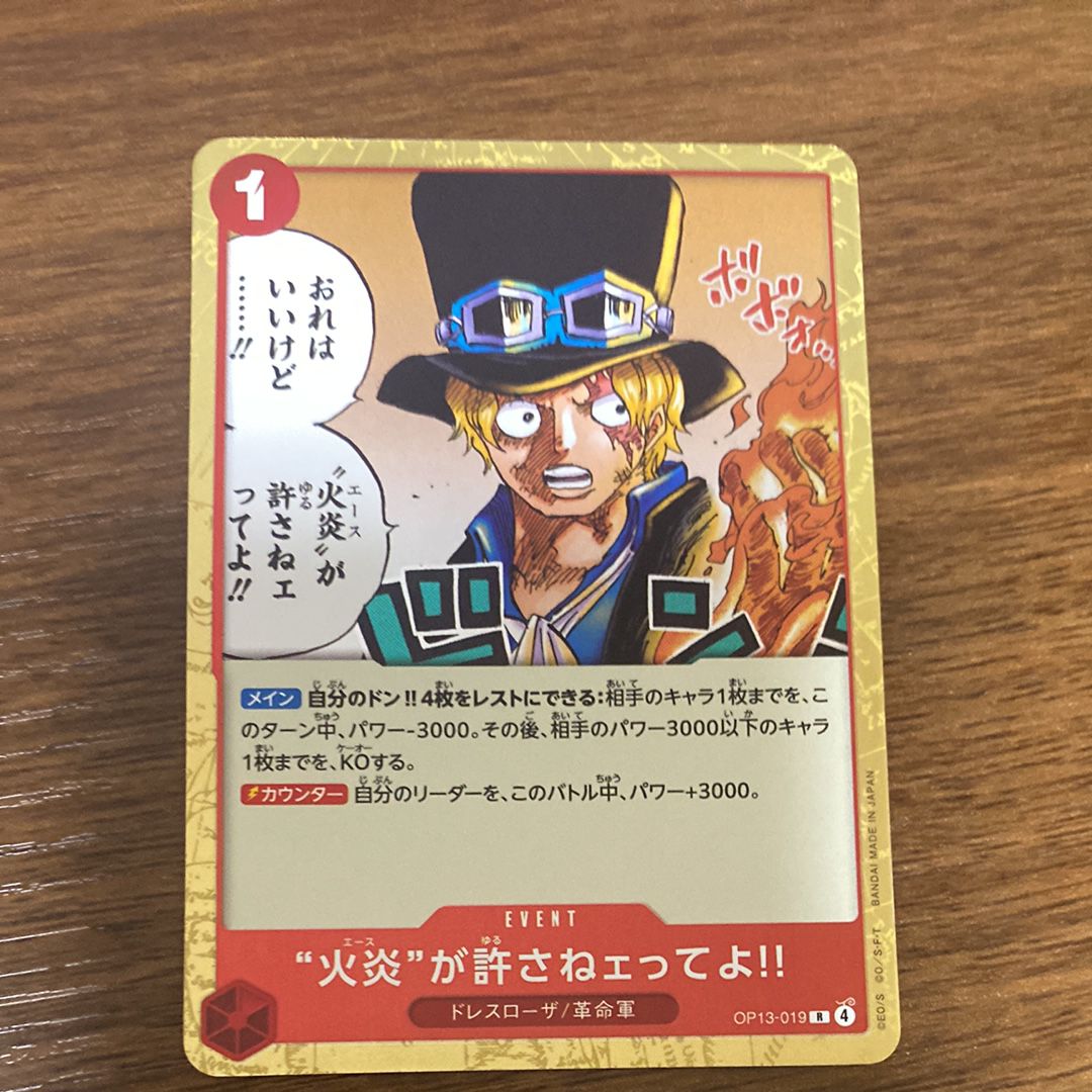 “火炎”が許さねェってよ!! R [OP13-019](ブースターパック「受け継がれる意志」)