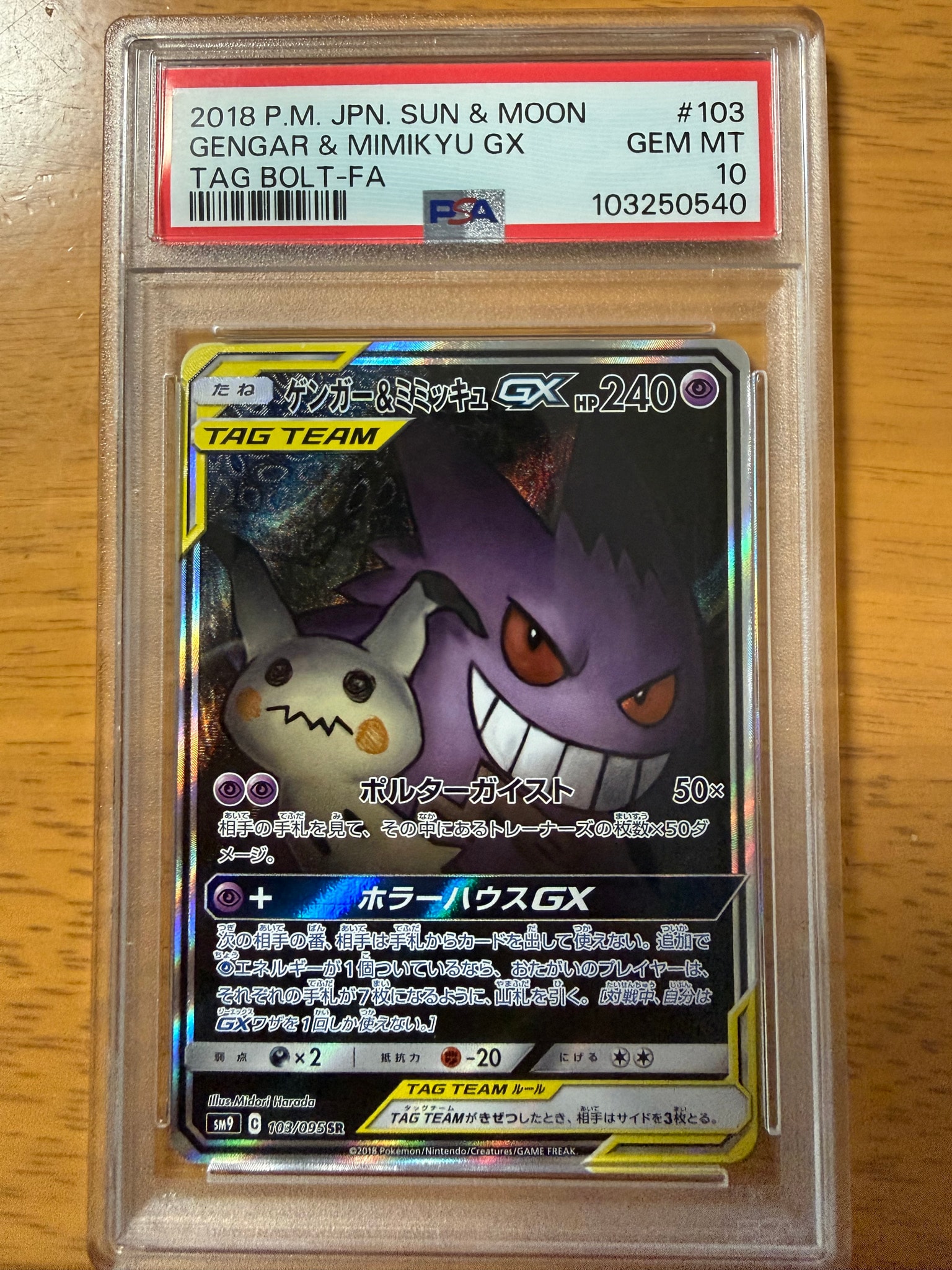 ゲンガー&ミミッキュGX SR: SA[SM9 103/095](拡張パック「タッグボルト