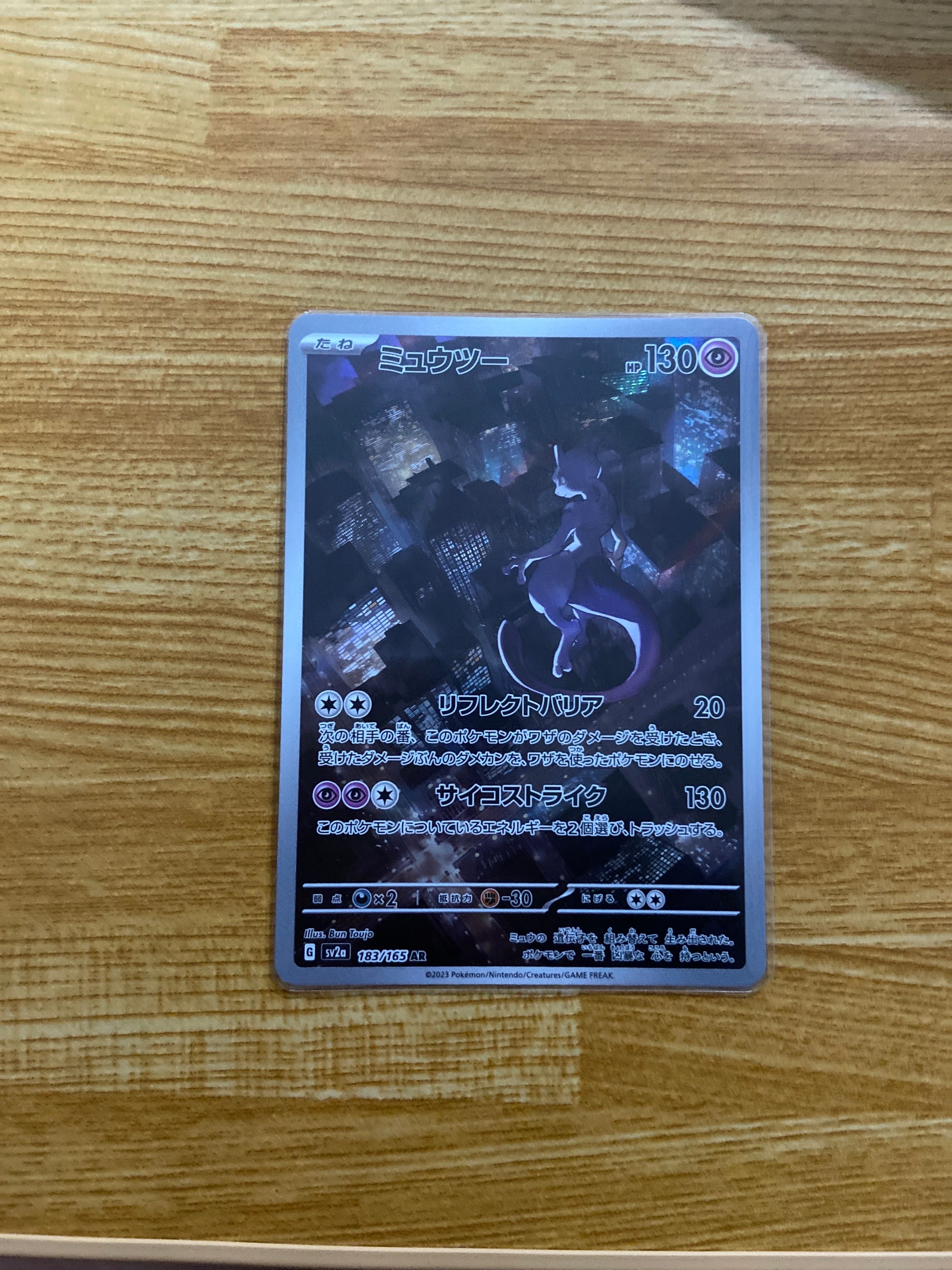 ミュウツー AR[SV2a 183/165](強化拡張パック「ポケモンカード151」)