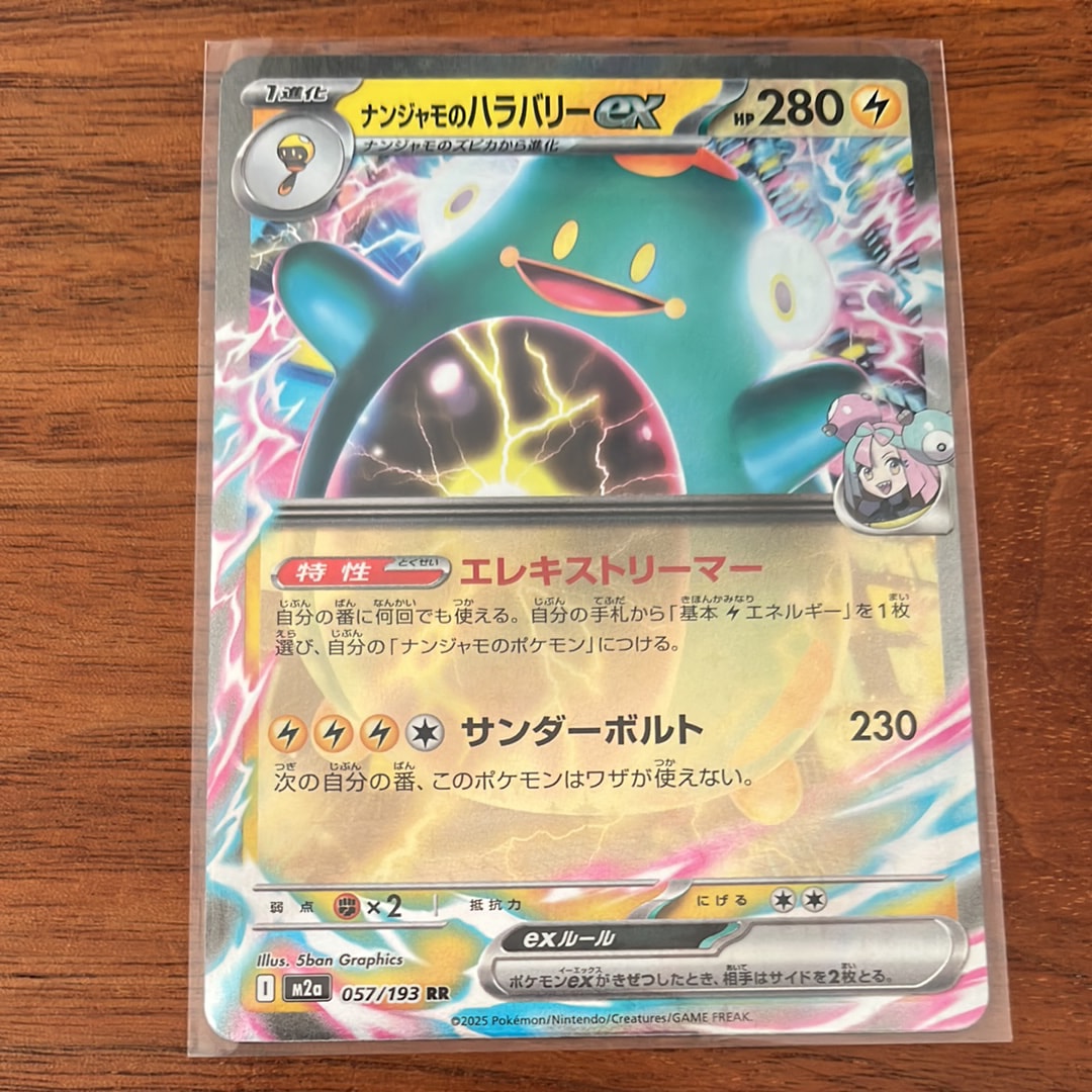 ナンジャモのハラバリーex RR [M2a 057/193](ハイクラスパック「MEGAドリームex」)