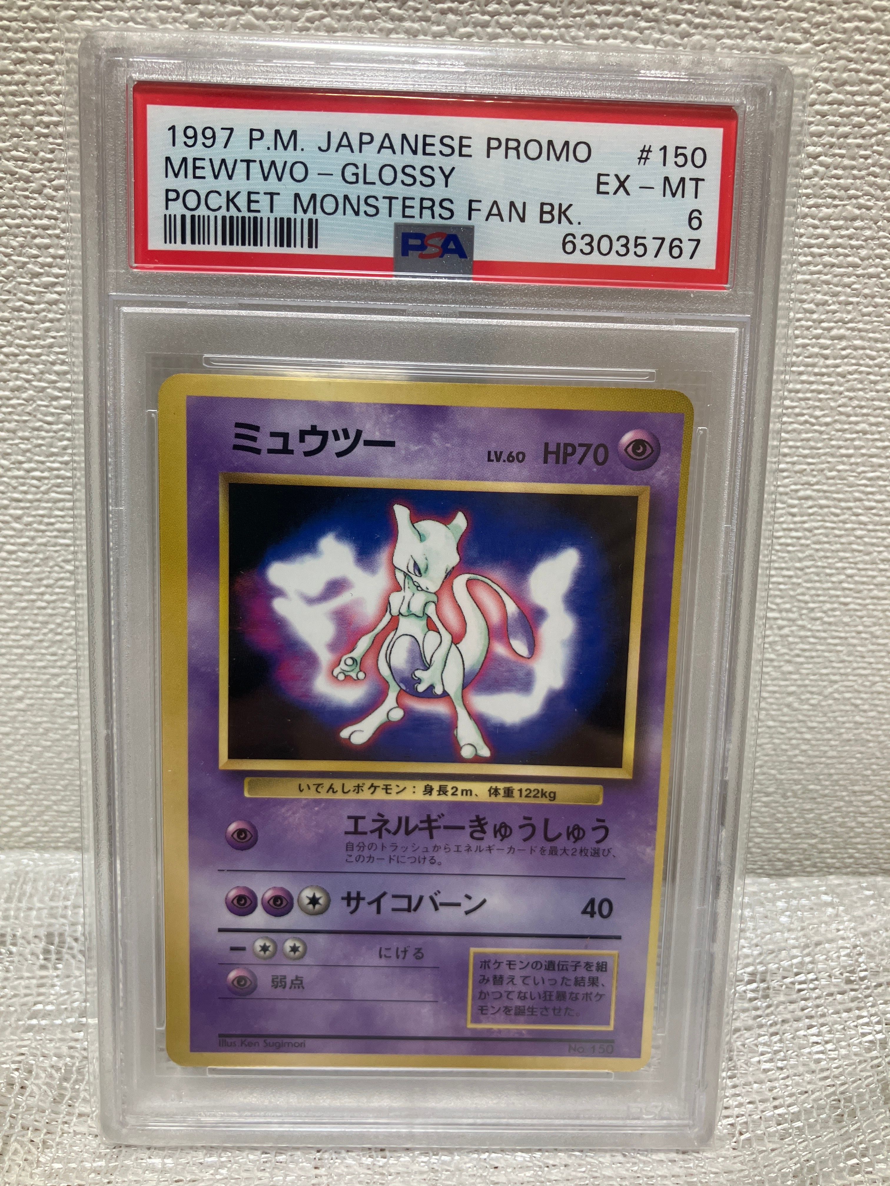 ミュウツー P : 旧裏 [PMCG-P No.150](プロモーションカード「ポケットモンスターファンブック」)